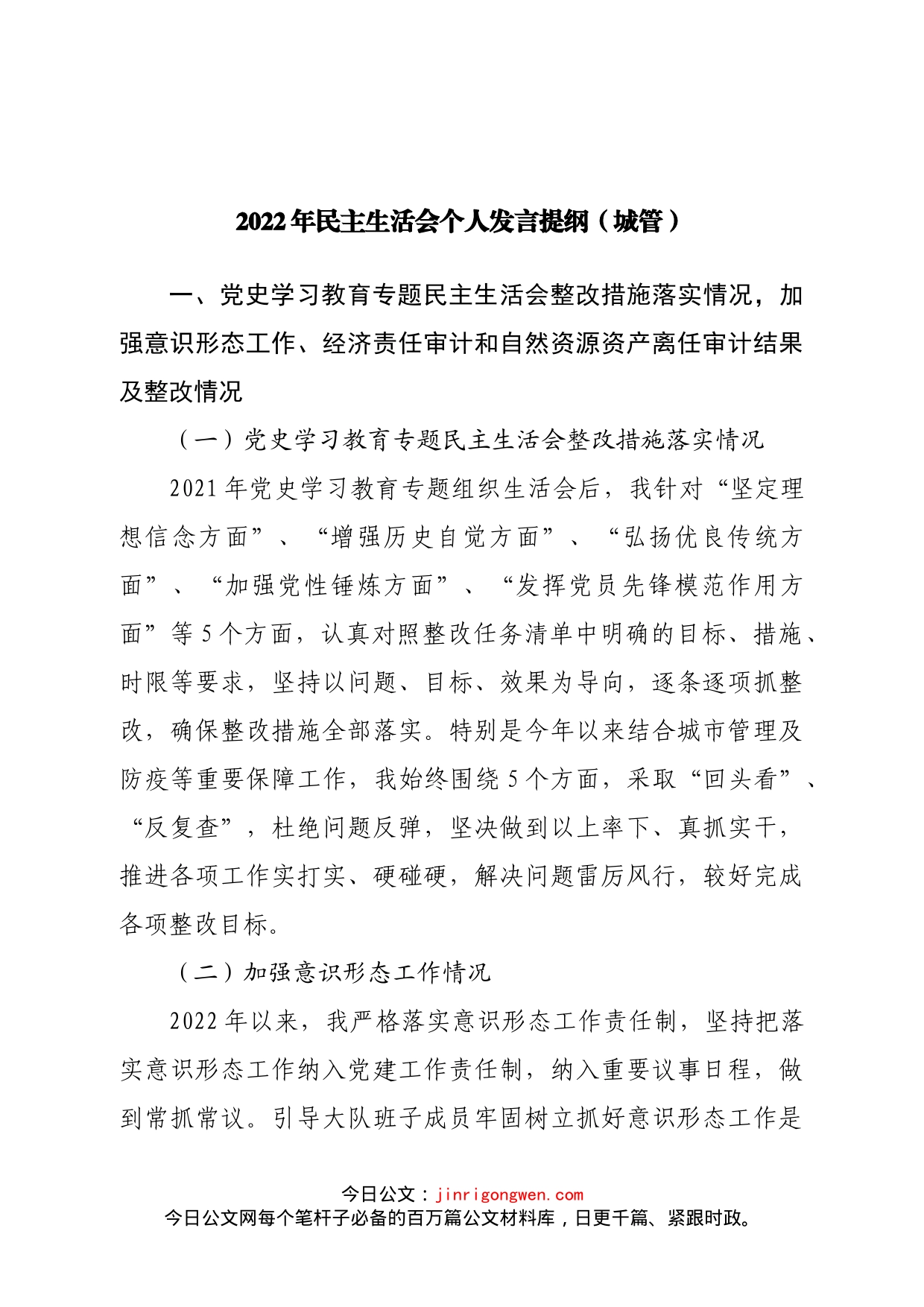 个人城管局2022年民主生活会个人发言提纲_第1页