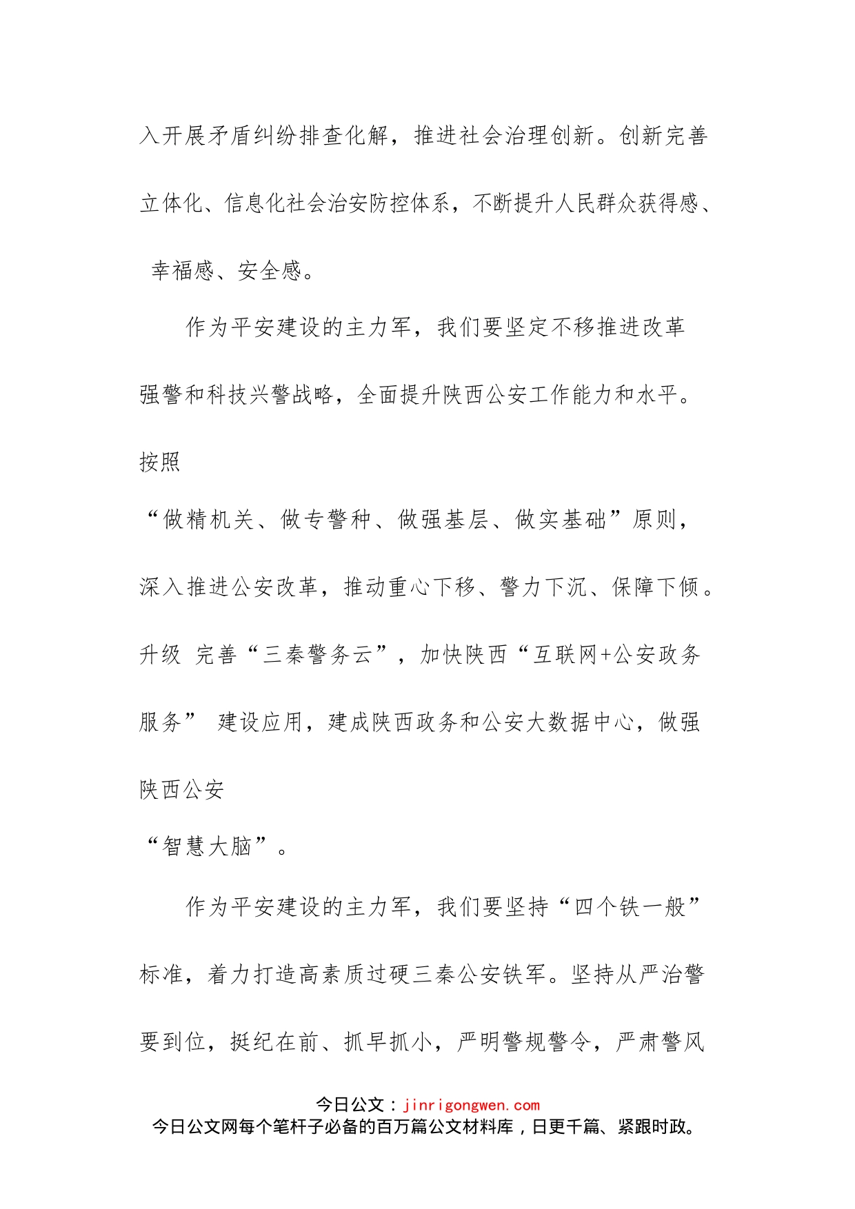 倾力绘就平安陕西和谐共建的美好蓝图(1)_第2页