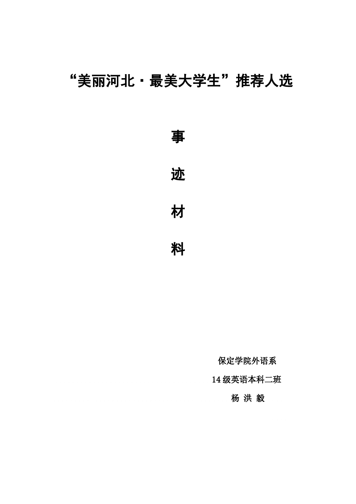 最美大学生事迹材料._第1页