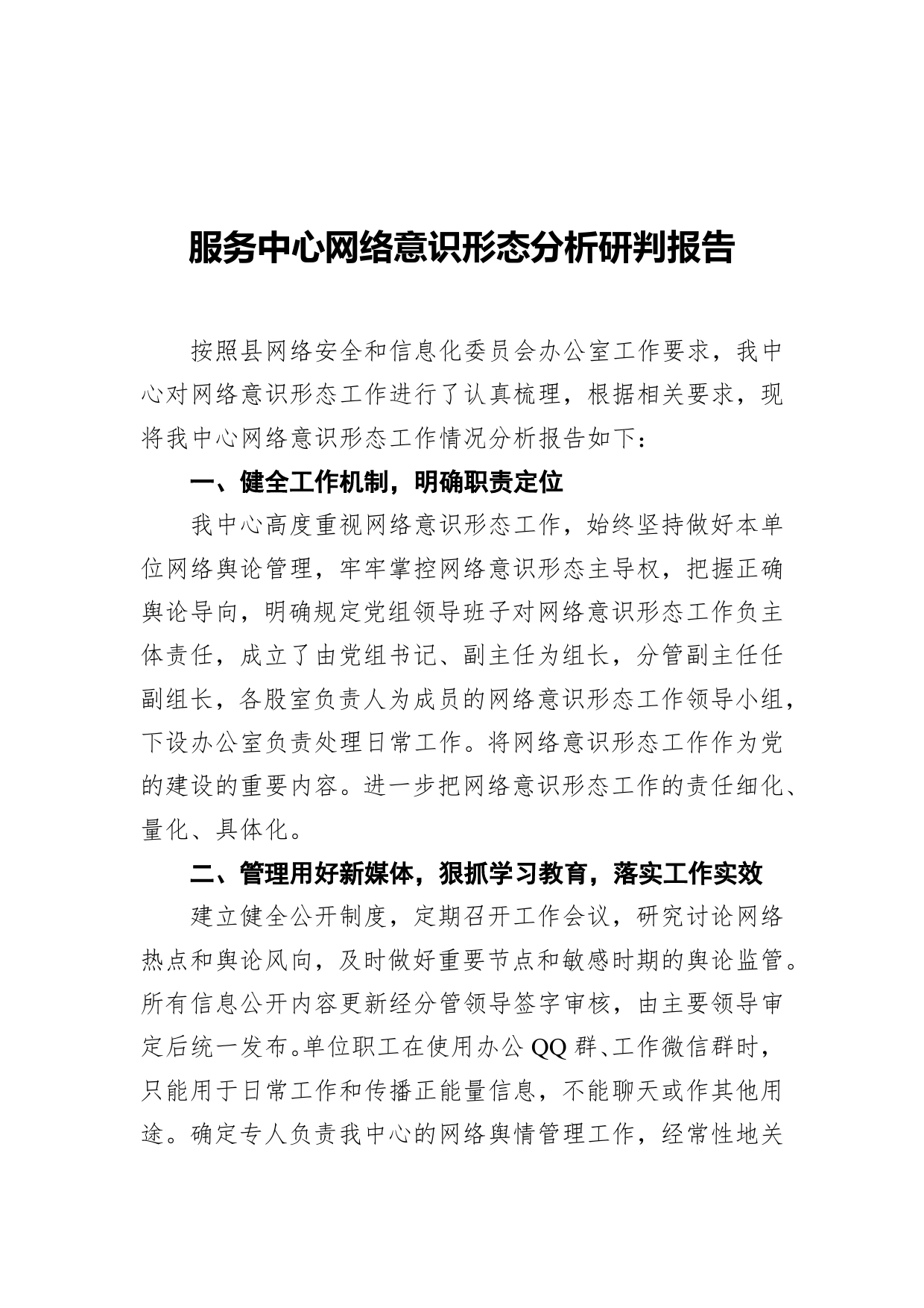 服务中心网络意识形态分析研判报告_第1页