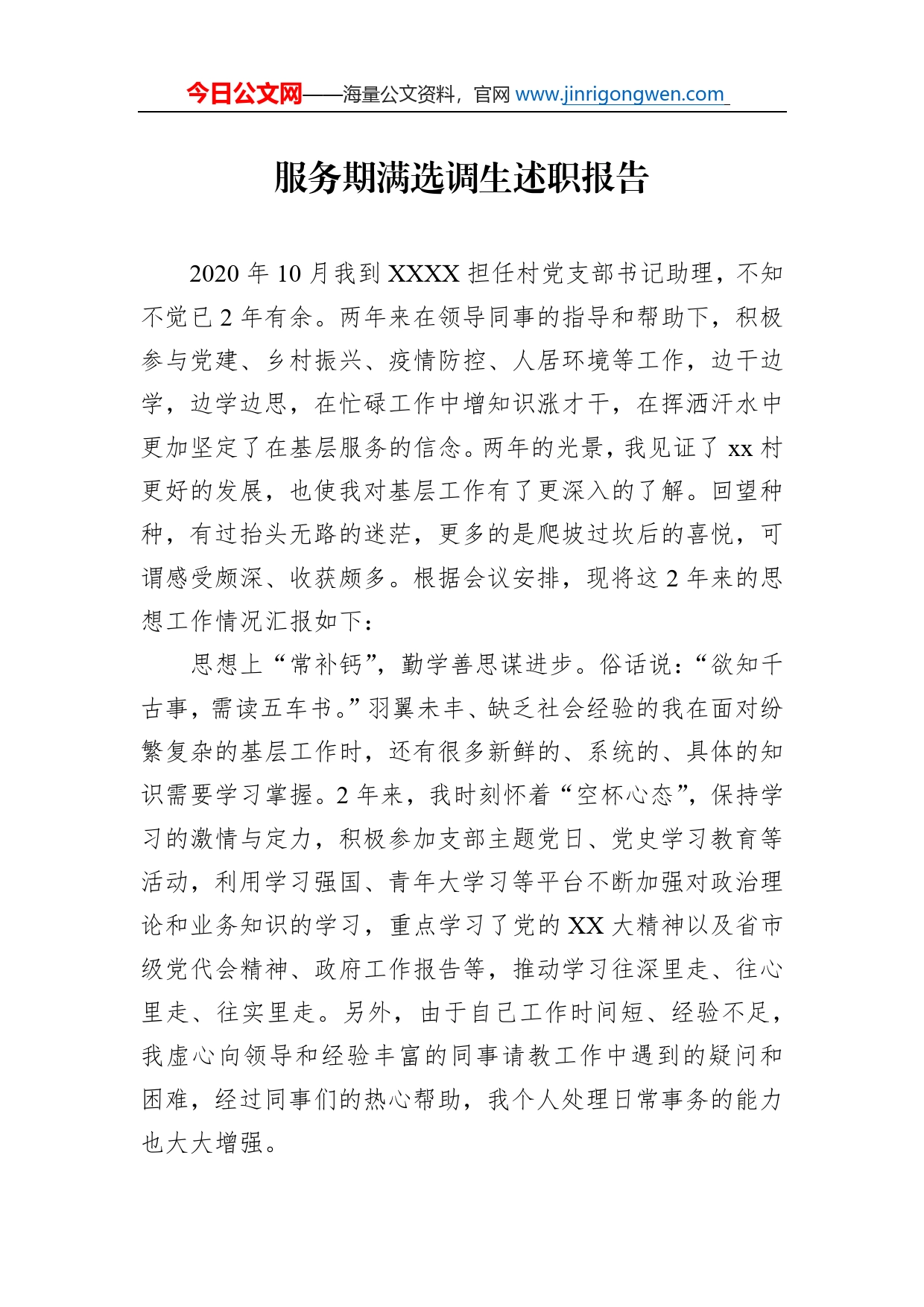 服务期满选调生述职报告_第1页