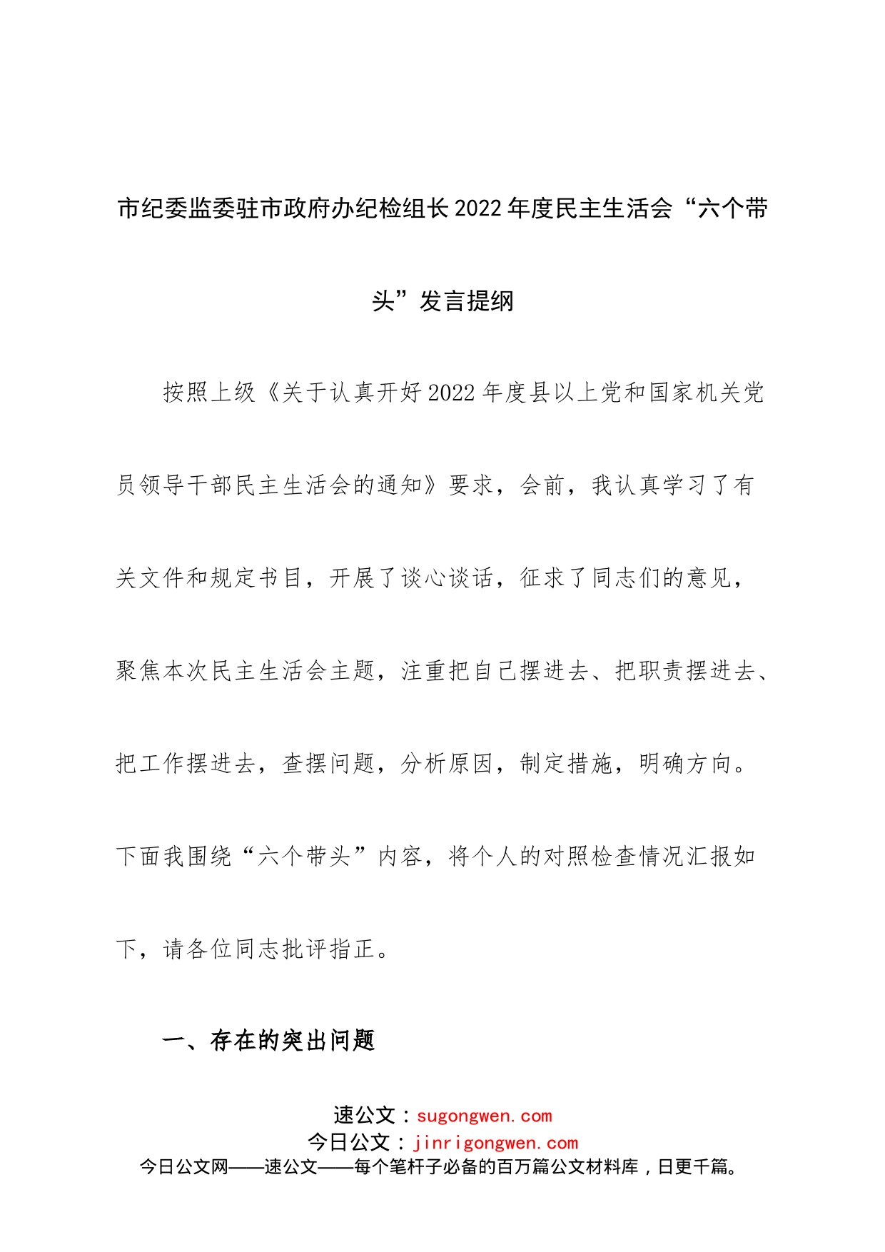 个人市纪委监委驻市政府办纪检组长2022年度民主生活会“六个带头”发言提纲_第1页