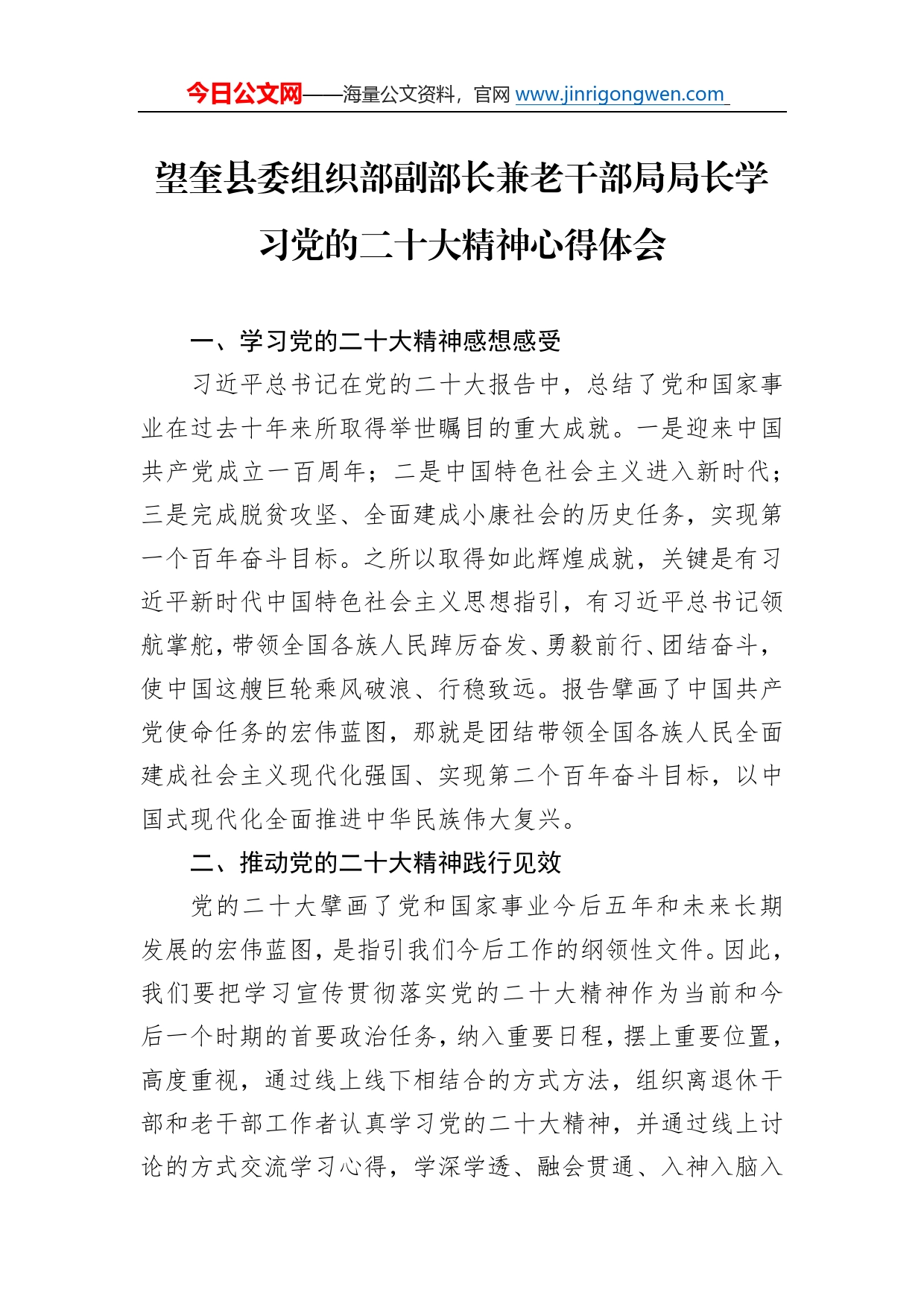 望奎县委组织部副部长兼老干部局局长学习党的二十大精神心得体会（20221115）53_第1页