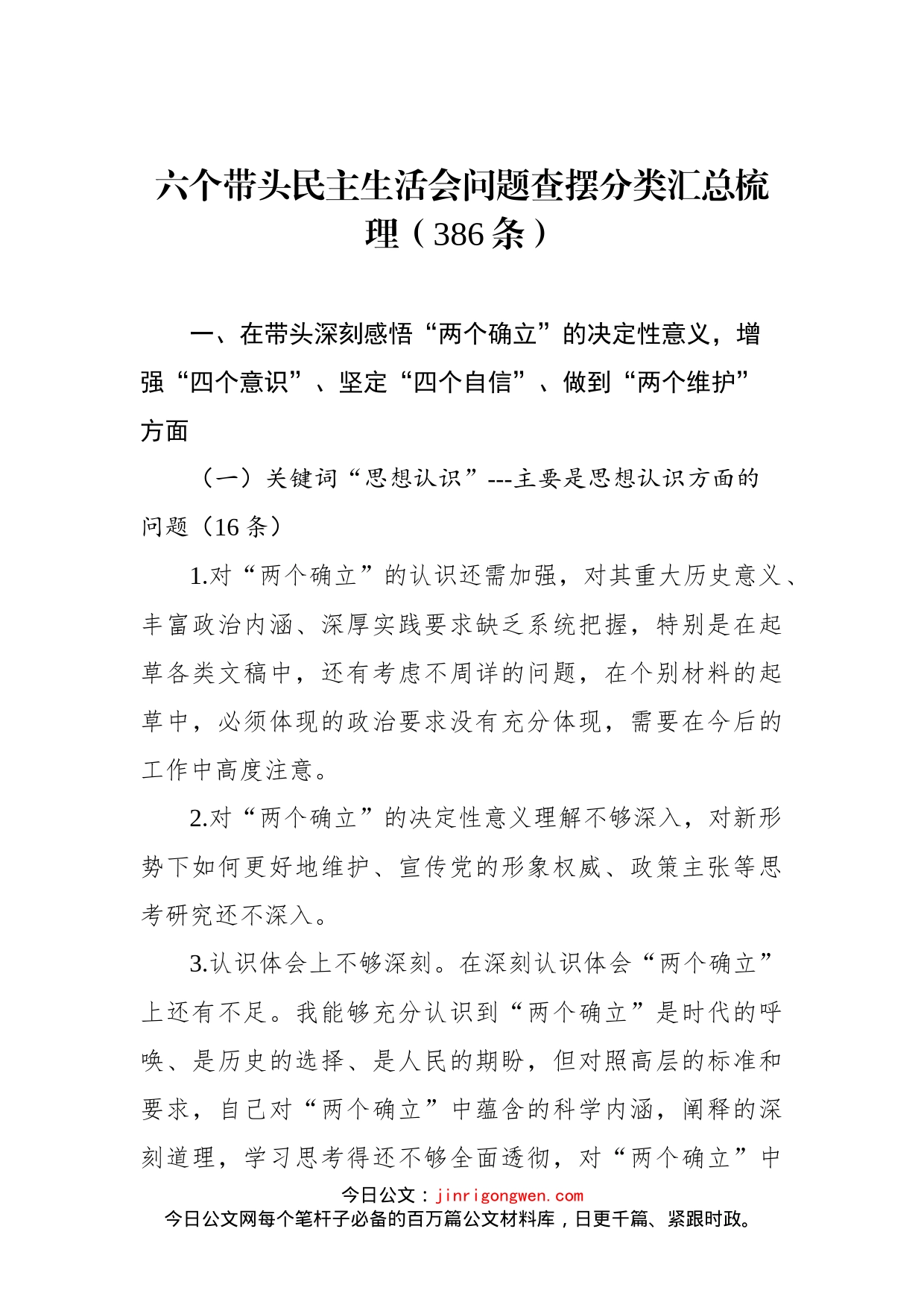 六个带头民主生活会问题查摆分类汇总梳理（386条）_第1页