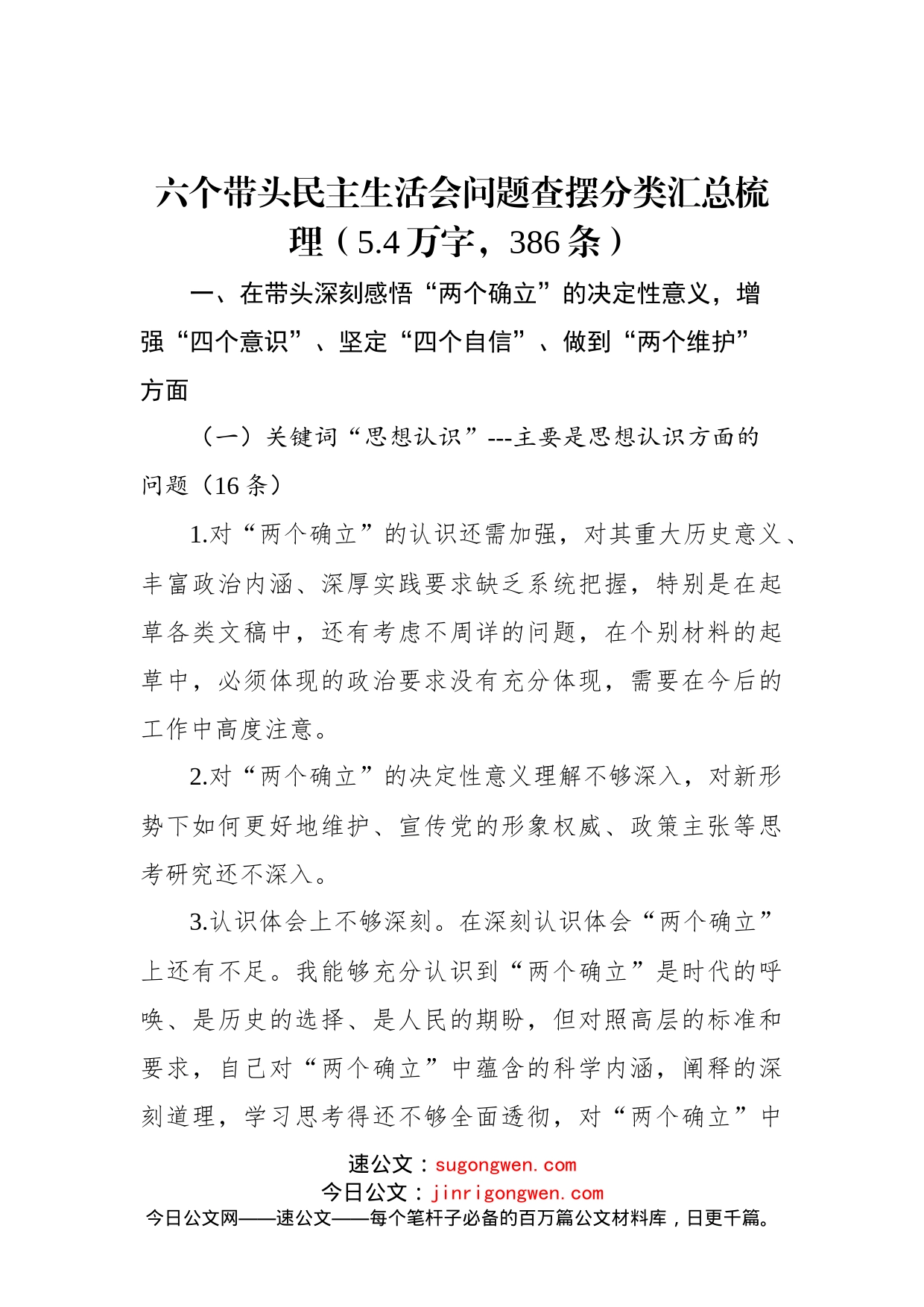 六个带头民主生活会问题查摆分类汇总梳理（5.4万字，386条）_第1页