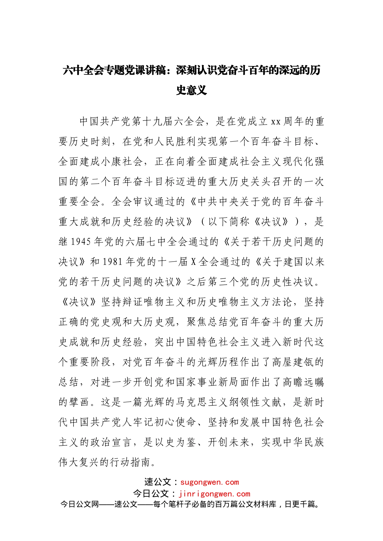 六中全会专题党课讲稿：深刻认识党奋斗百年的深远的历史意义_第1页