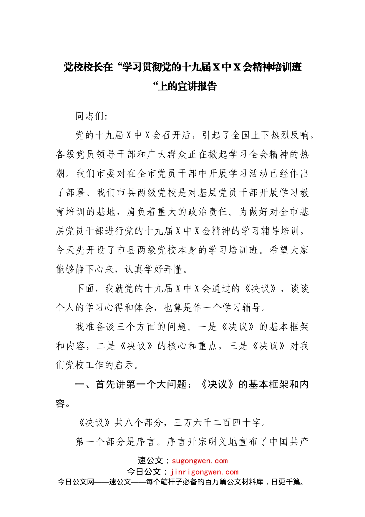 六中宣讲报告_第1页