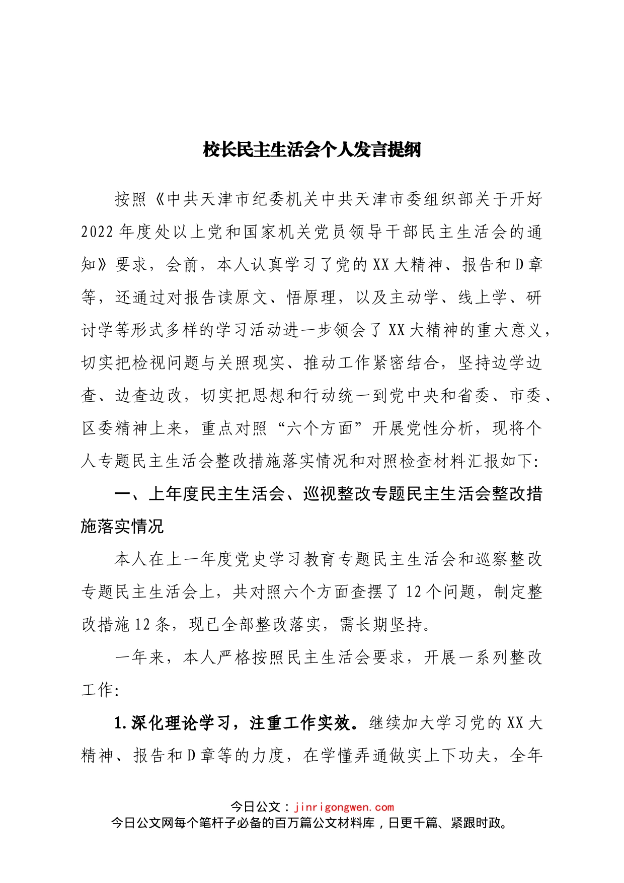 个人校长民主生活会个人发言提纲_第1页