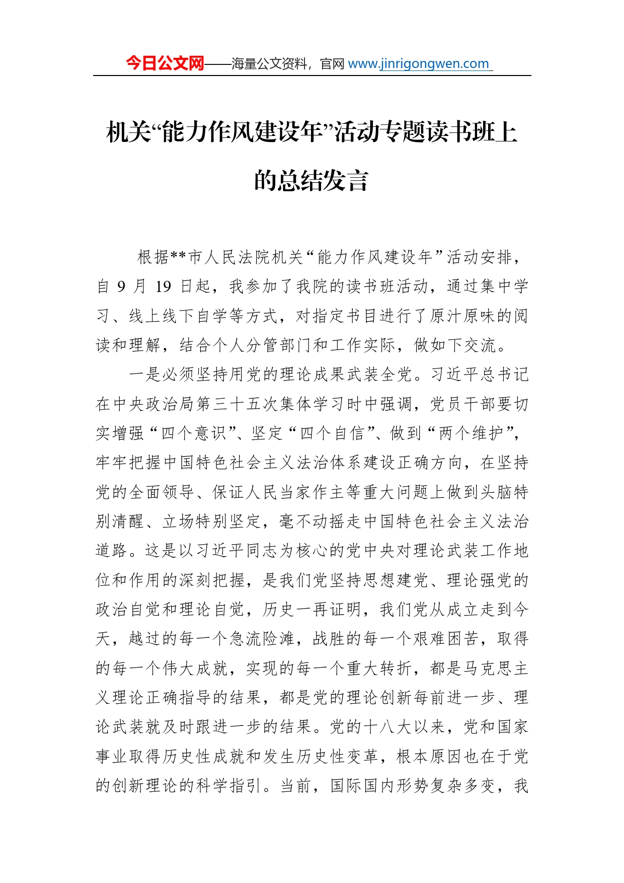 机关“能力作风建设年”活动专题读书班上的总结发言_第1页