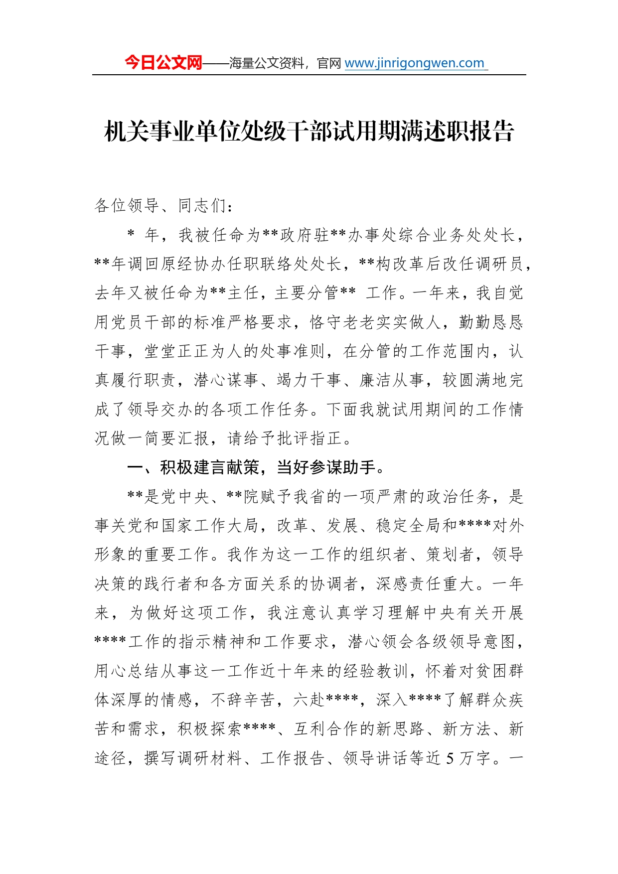 机关事业单位处级干部试用期满述职报告173_第1页