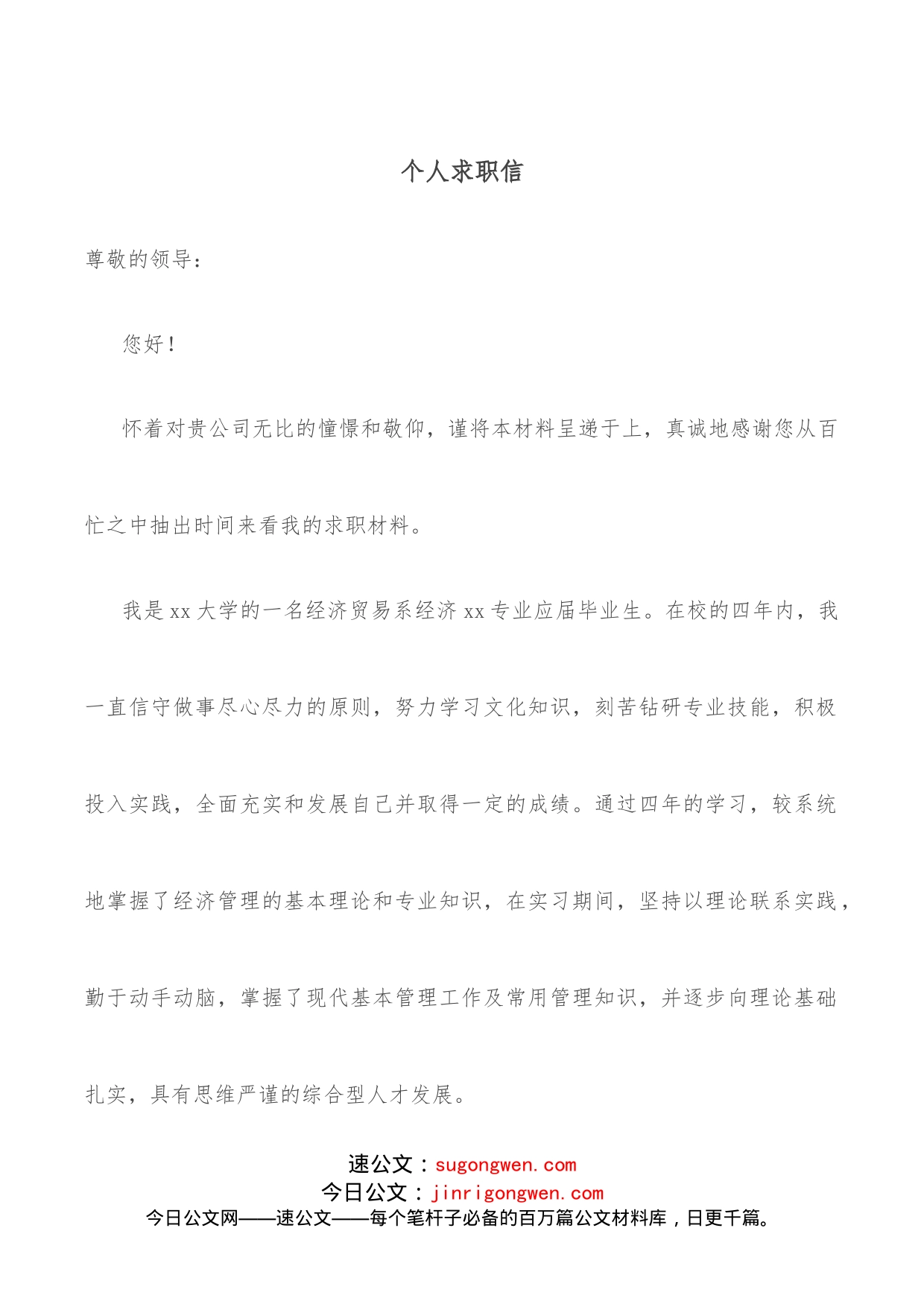 个人求职信_第1页