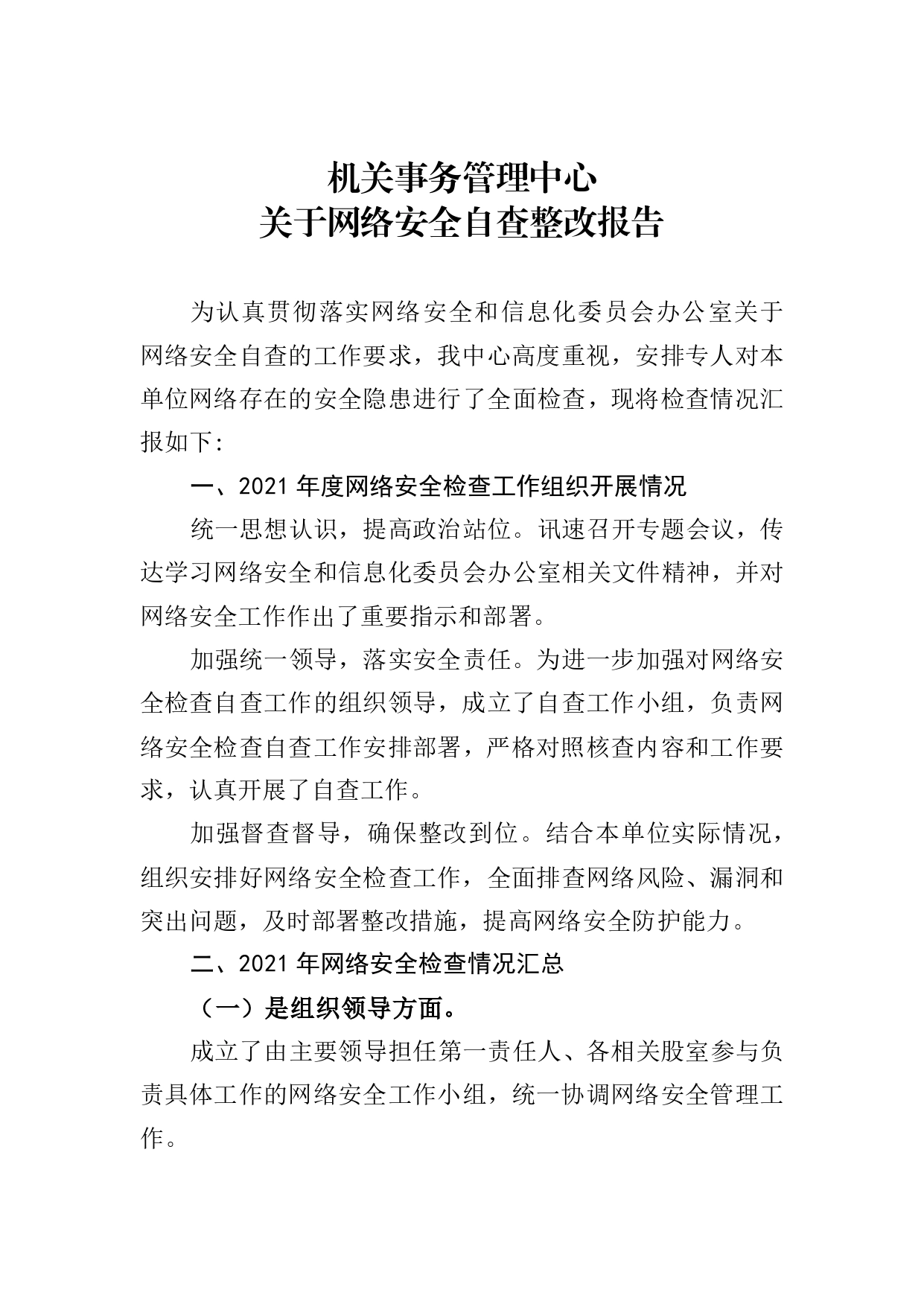 机关事务管理中心网络安全自查整改报告_第1页