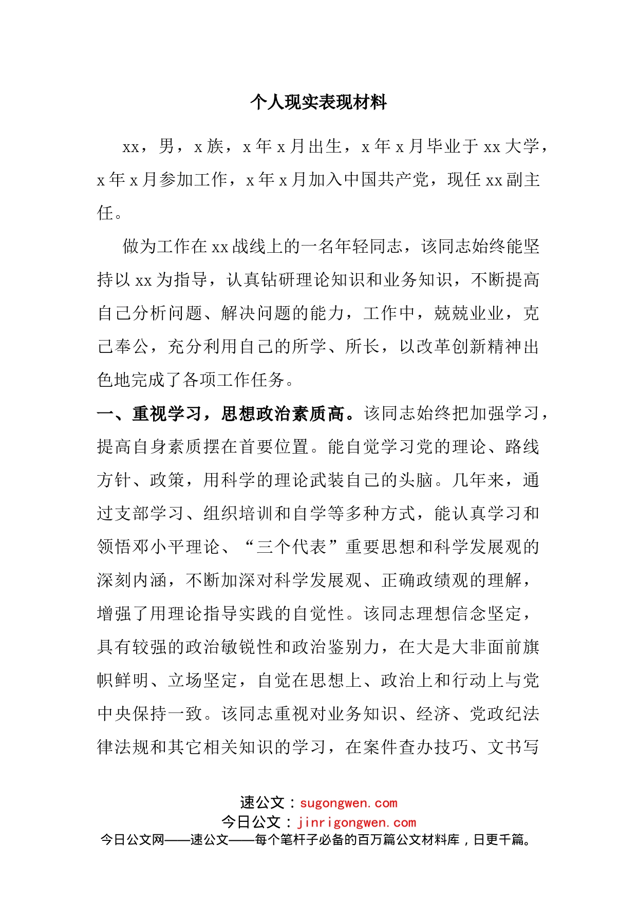 个人现实表现材料(1)_第1页