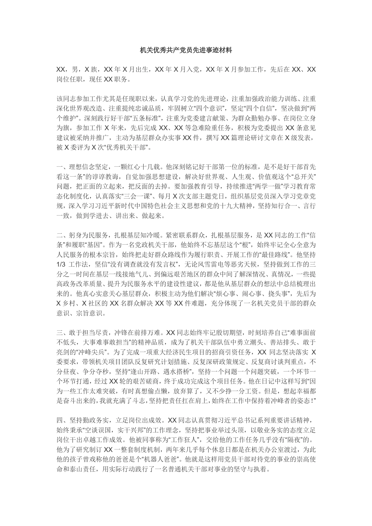 机关优秀共产党员先进事迹材料(1)._第1页