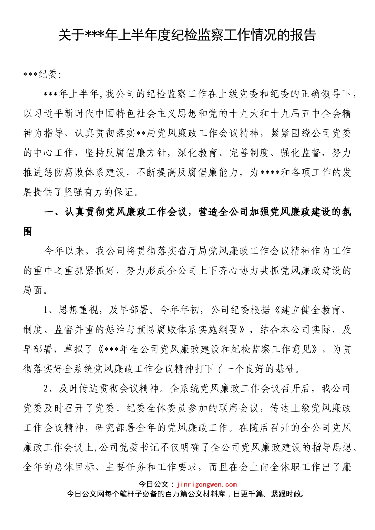 关于上半年度纪检监察工作情况的报告_第1页