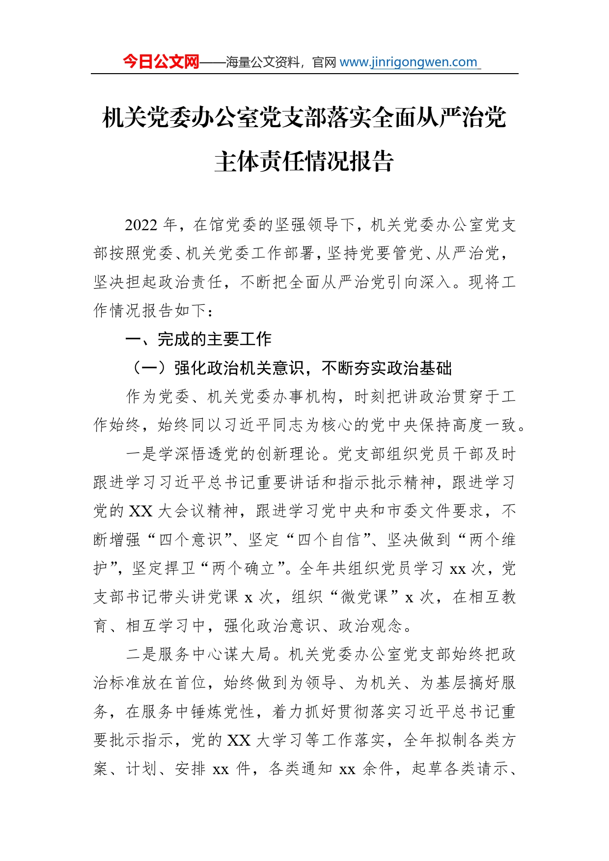 机关党委办公室党支部落实全面从严治党主体责任情况报告_第1页