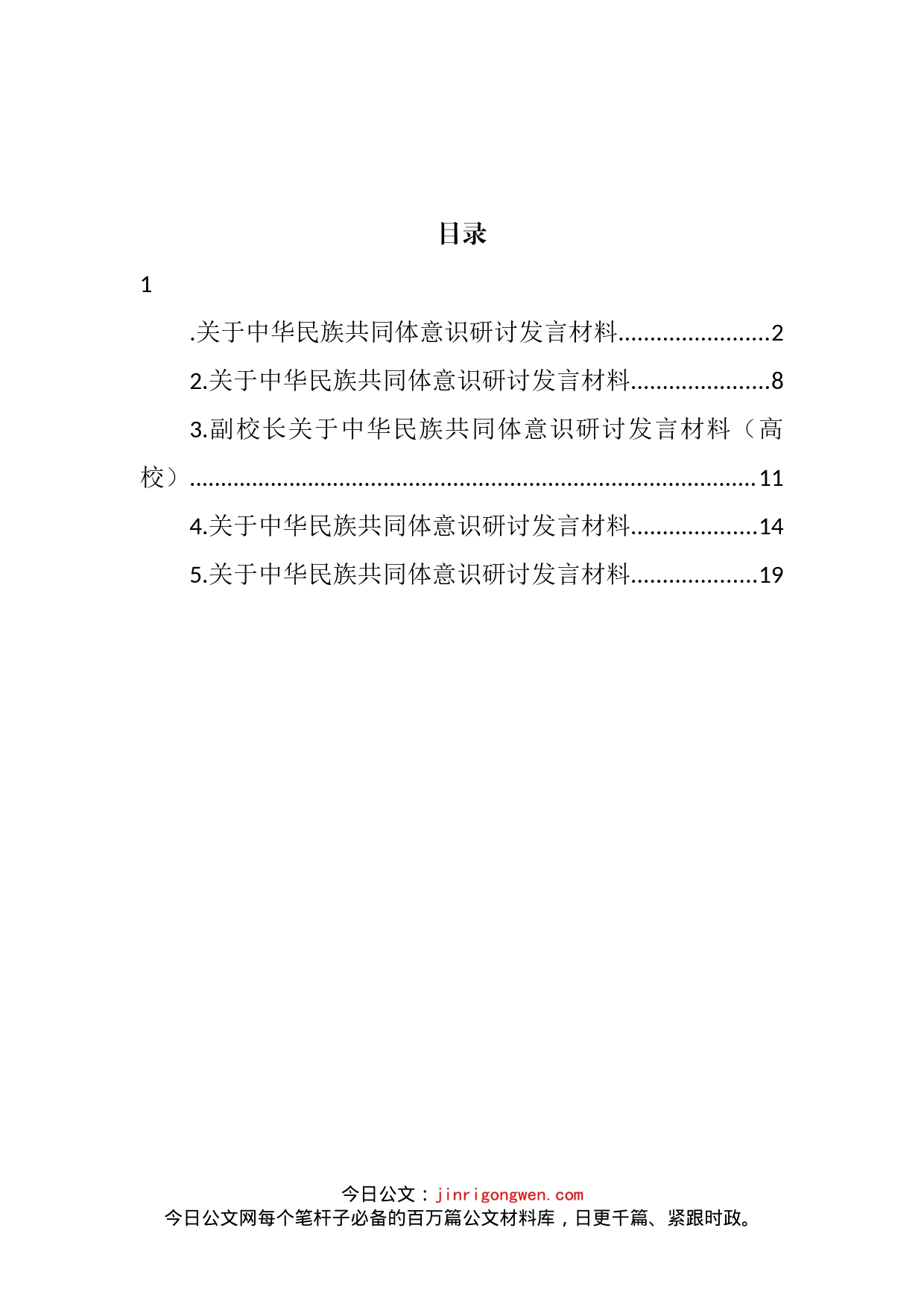 关于中华民族共同体意识研讨发言材料汇编_第2页