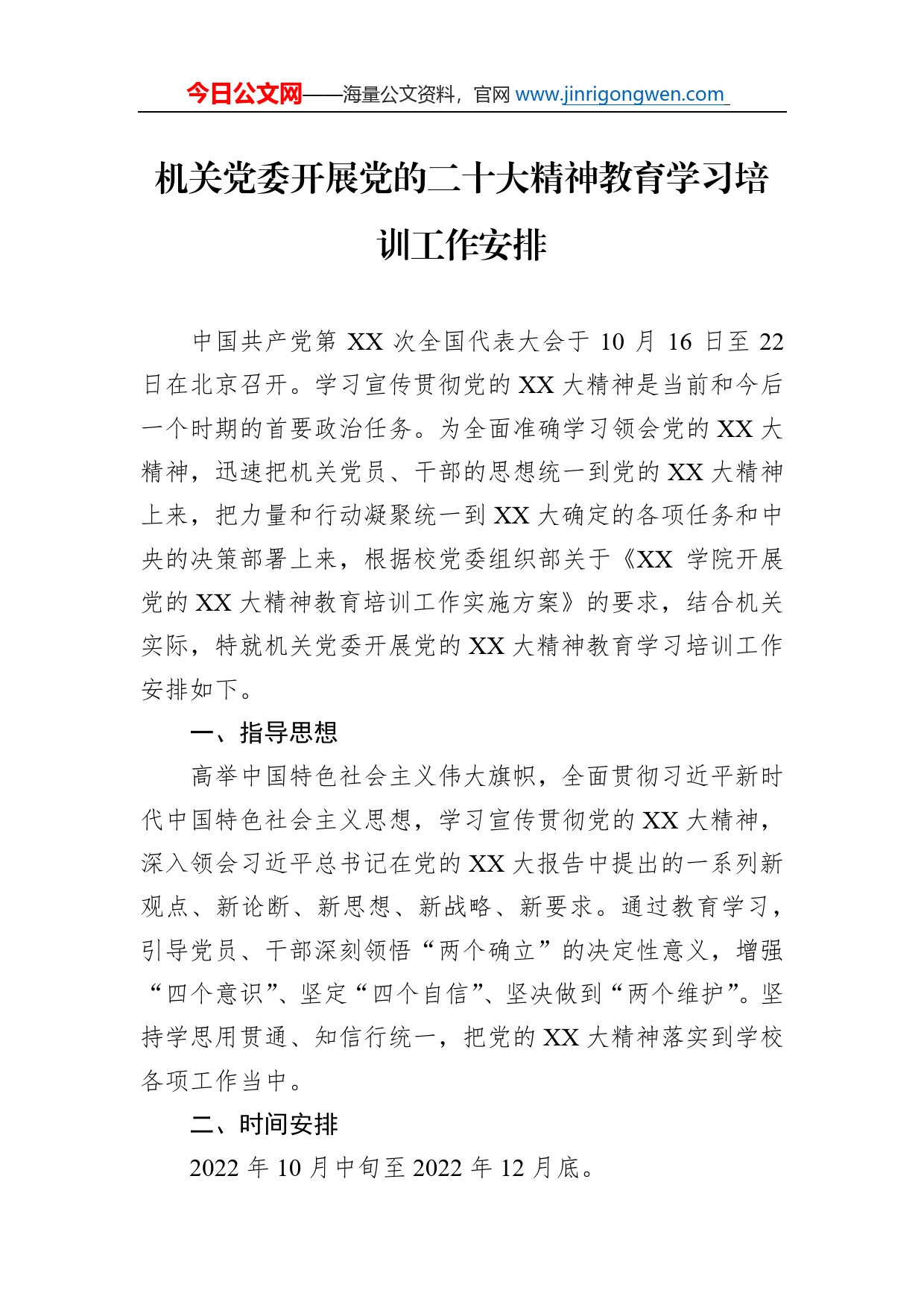 机关党委开展党的二十大精神教育学习培训工作安排_第1页