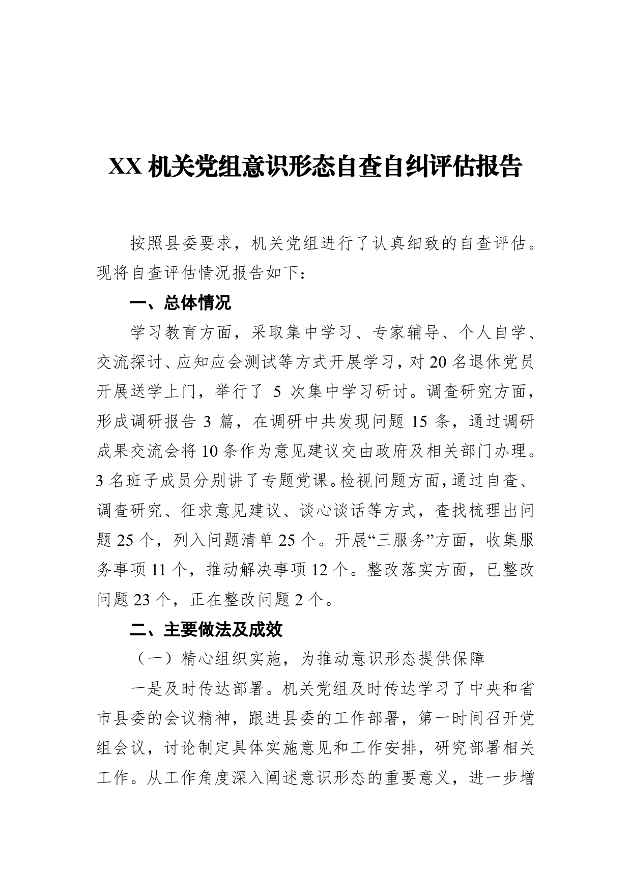 机关党组意识形态自查自纠评估报告_第1页