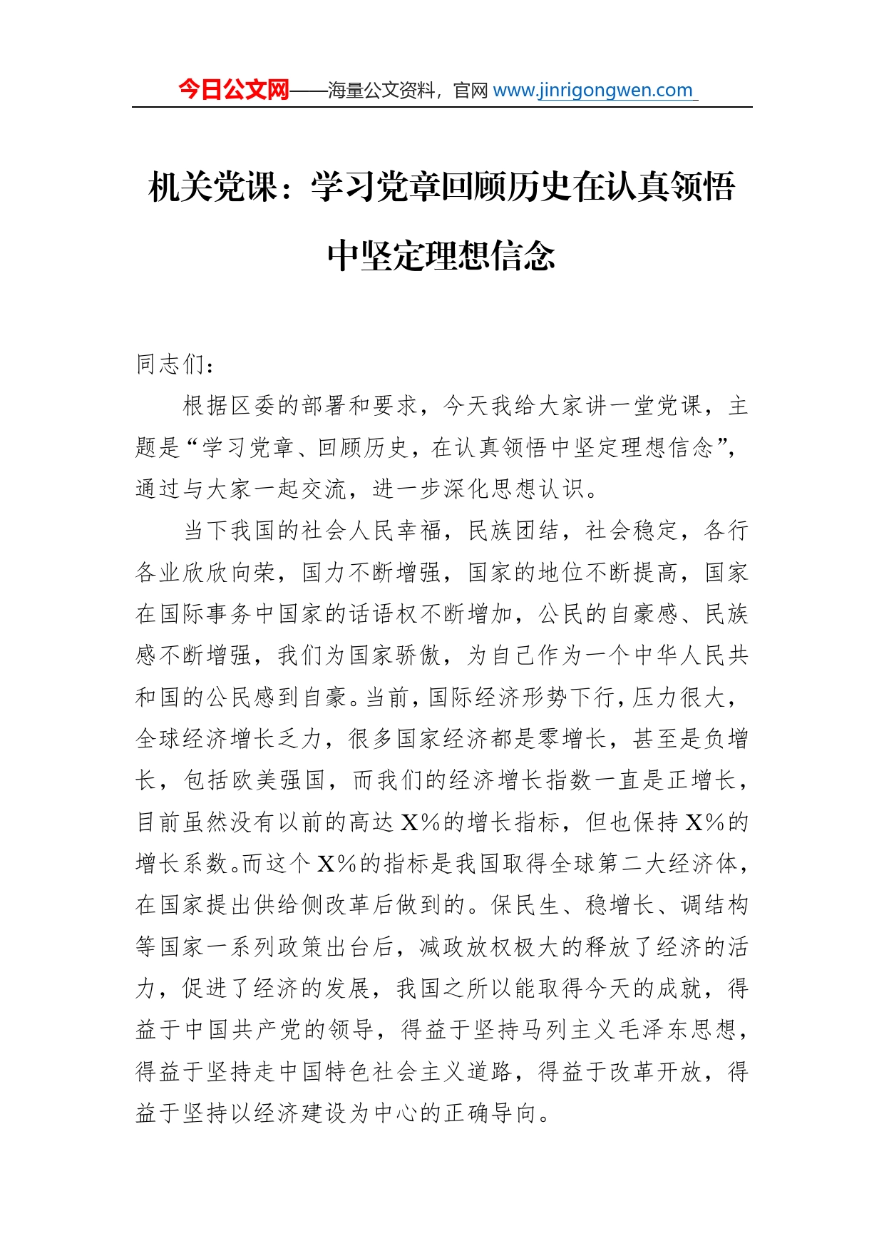 机关党课：学习党章回顾历史在认真领悟中坚定理想信念_第1页