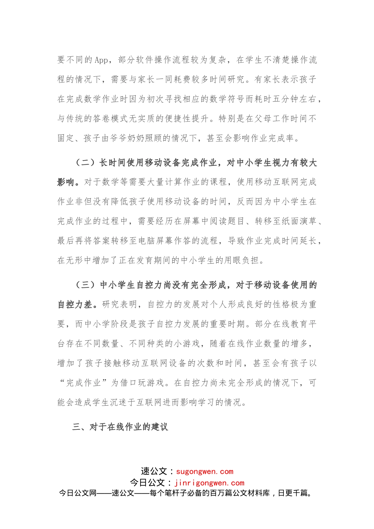 关于中小学生在线作业“减负”的交流发言材料_第2页