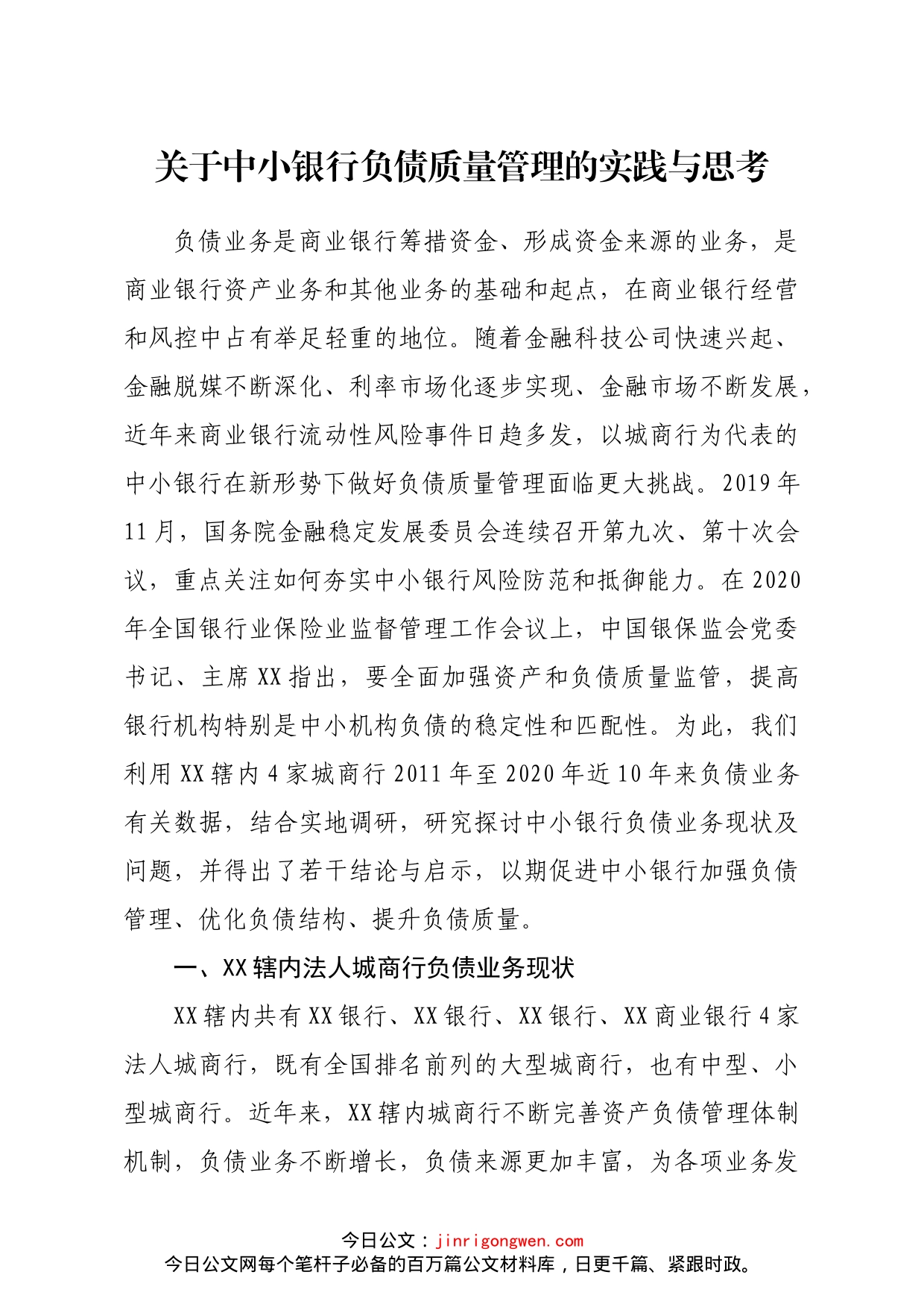 关于中小银行负债质量管理的实践与思考_第1页