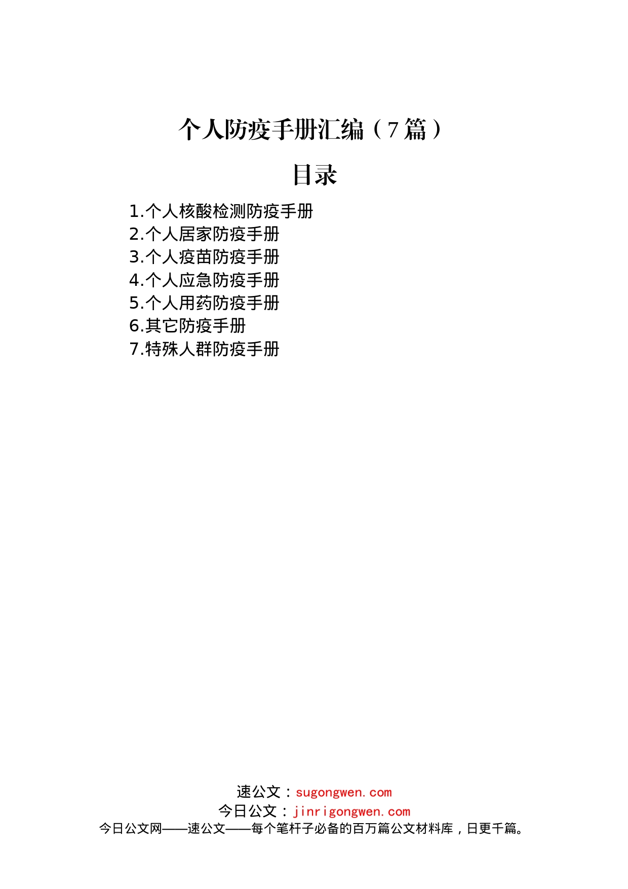 个人防疫手册汇编（7篇）_第1页