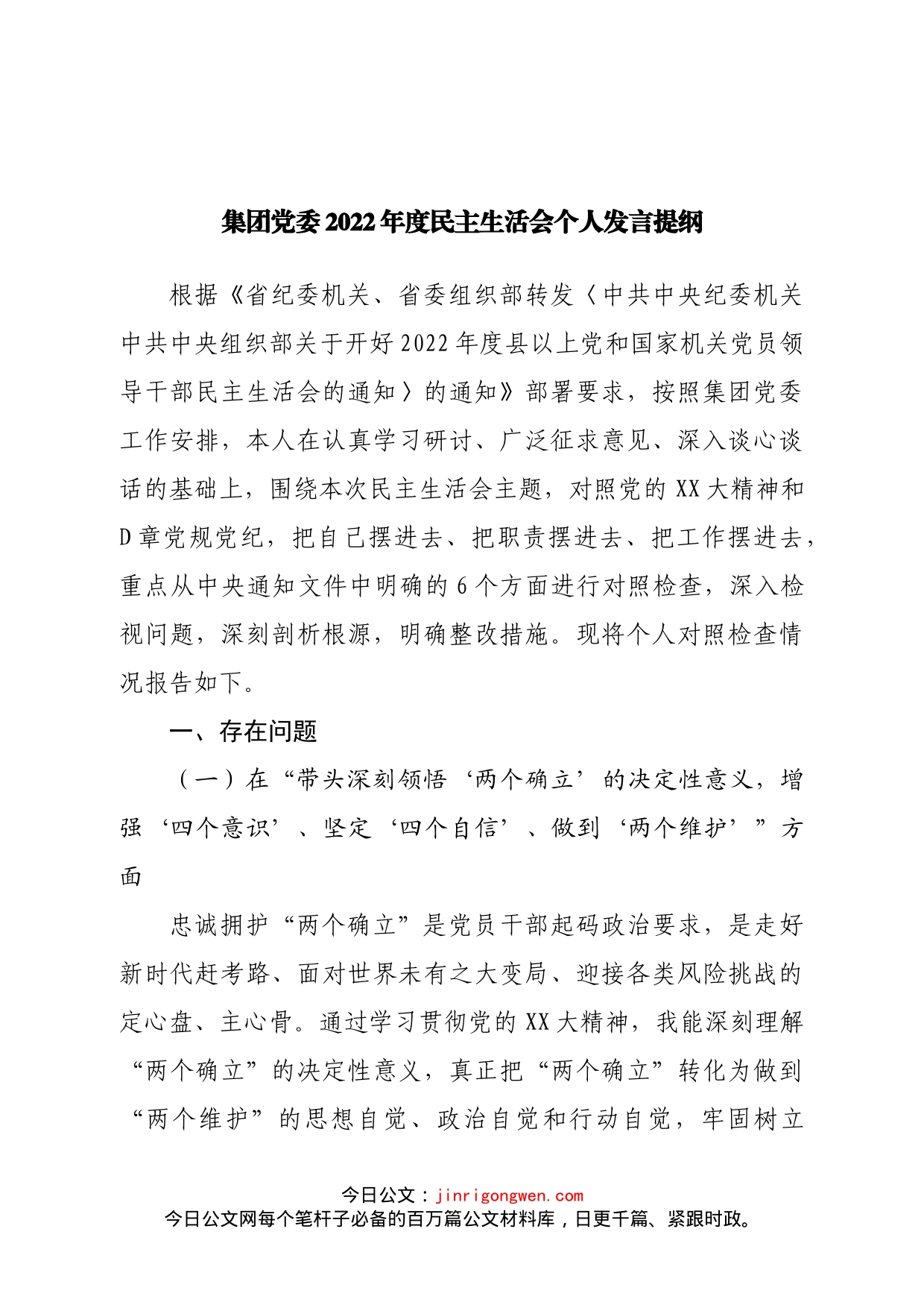 个人集团公司2022年度民主生活会个人发言提纲_第1页