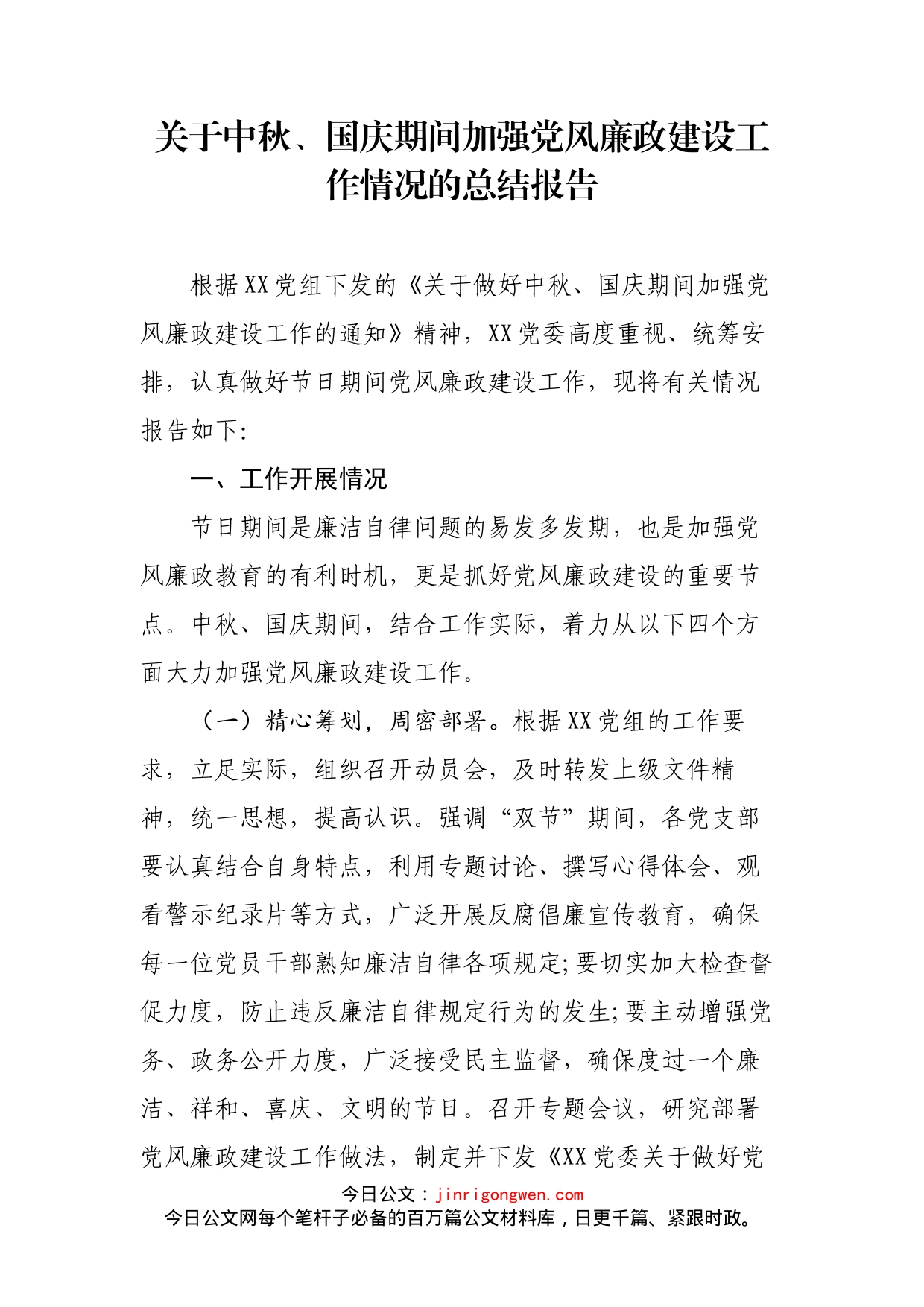 关于中秋、国庆期间加强党风廉政建设工作情况的总结报告_第2页