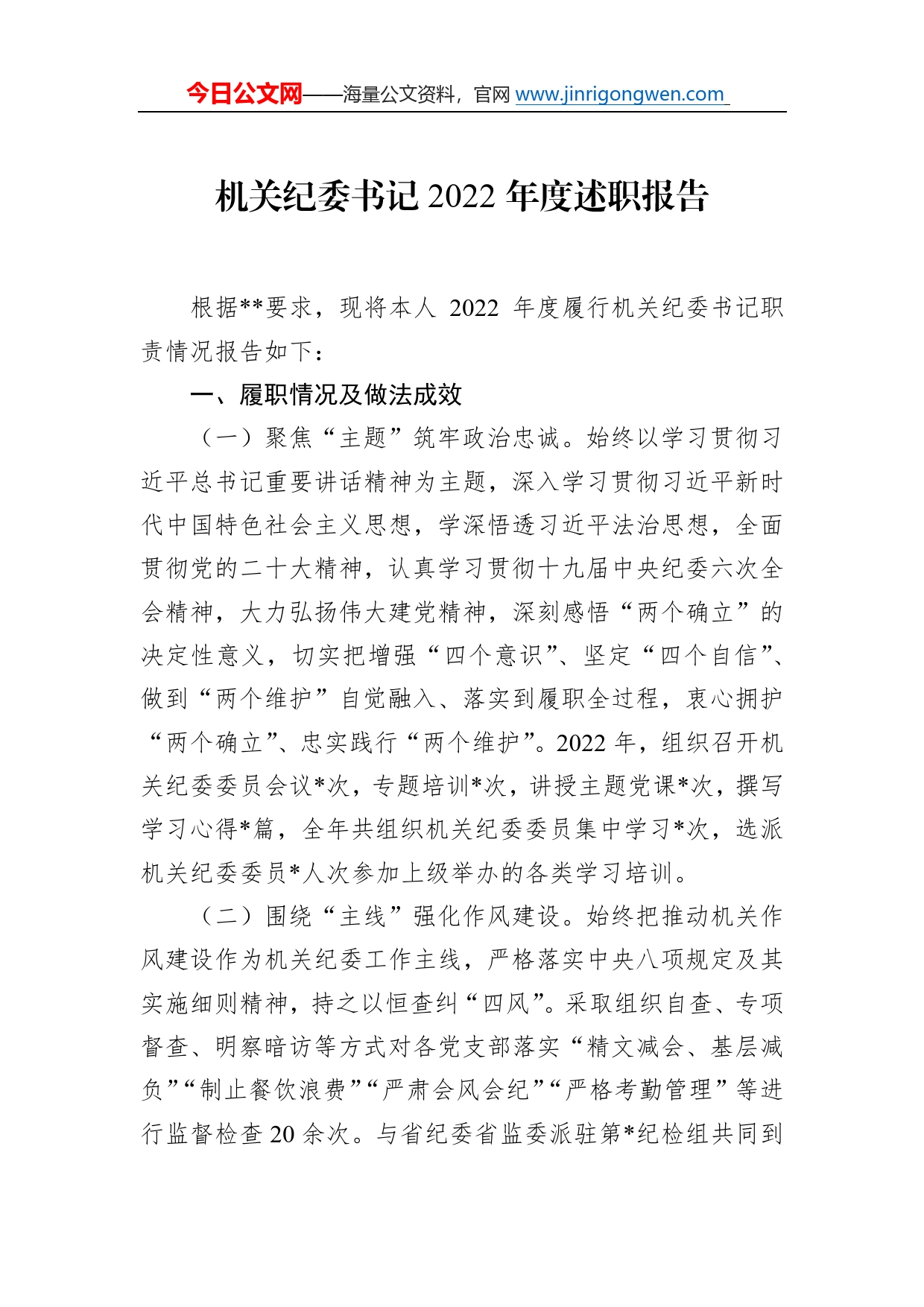 机关纪委书记2022年度述职报告98_第1页