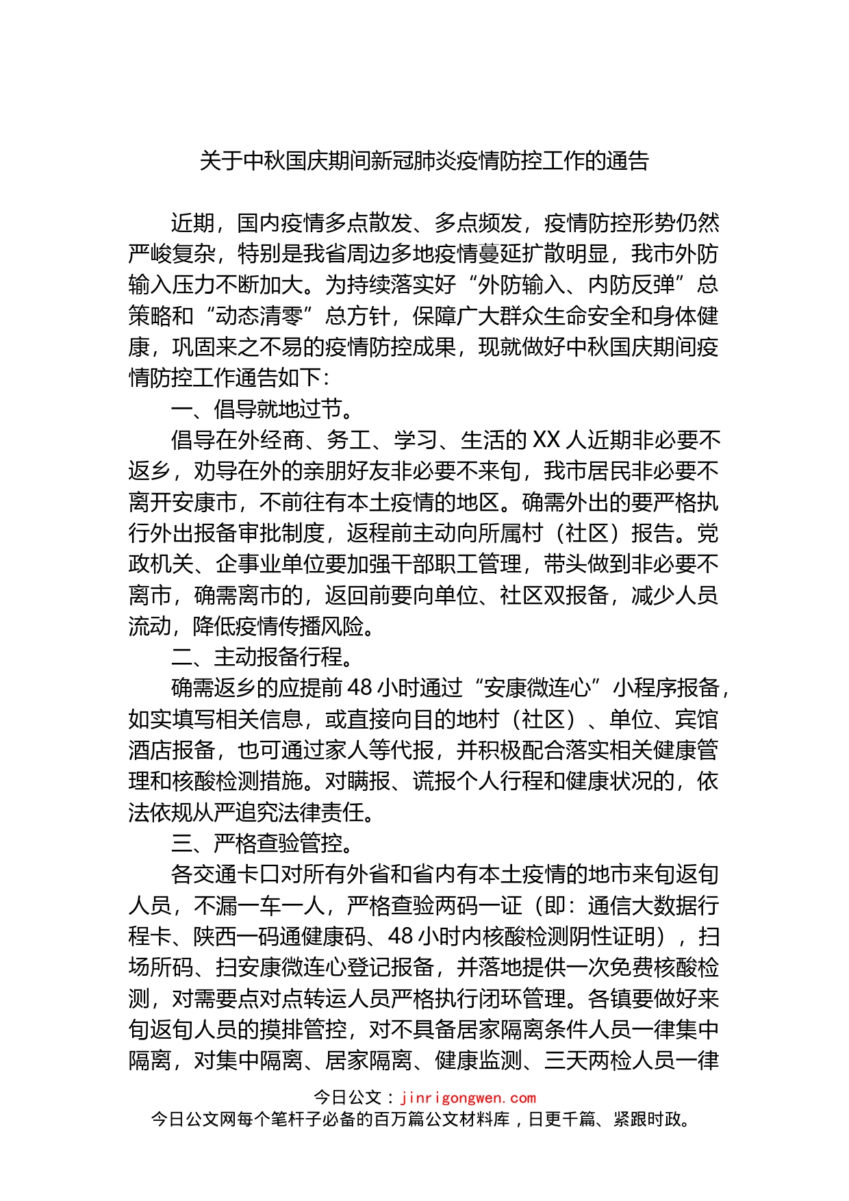 关于中秋国庆期间新冠肺炎疫情防控工作的通告_第1页