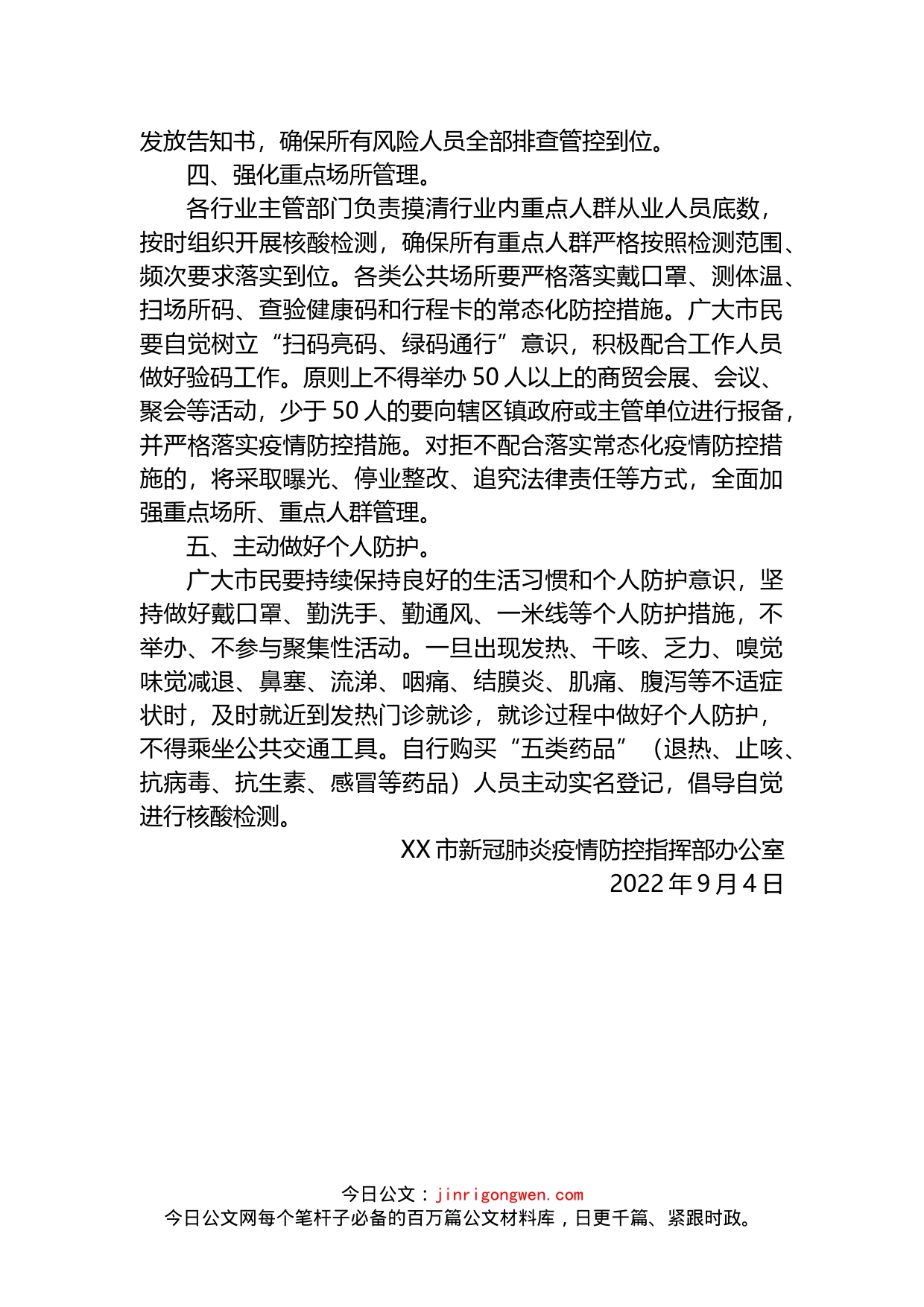 关于中秋国庆期间新冠肺炎疫情防控工作的通告_第2页