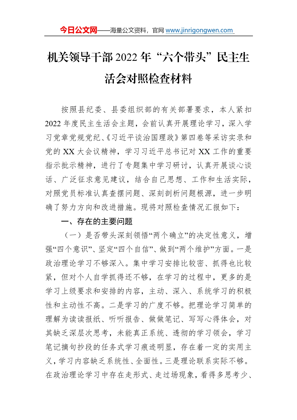 机关领导干部2022年“六个带头”民主生活会对照检查材料_第1页