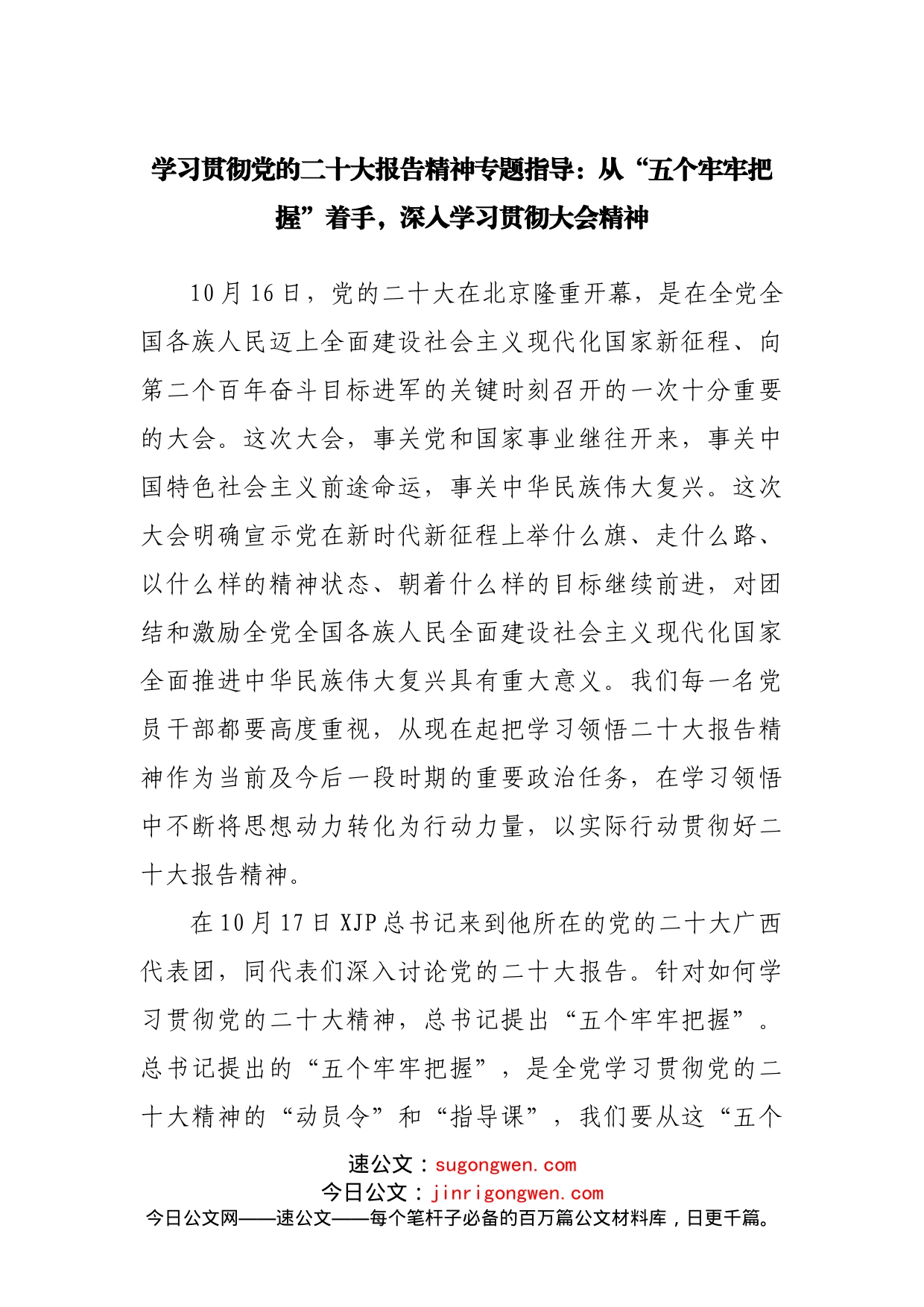 二十党课（二十宣讲稿）：从“五个牢牢把握”着手，深入学习贯彻大会精神_第1页