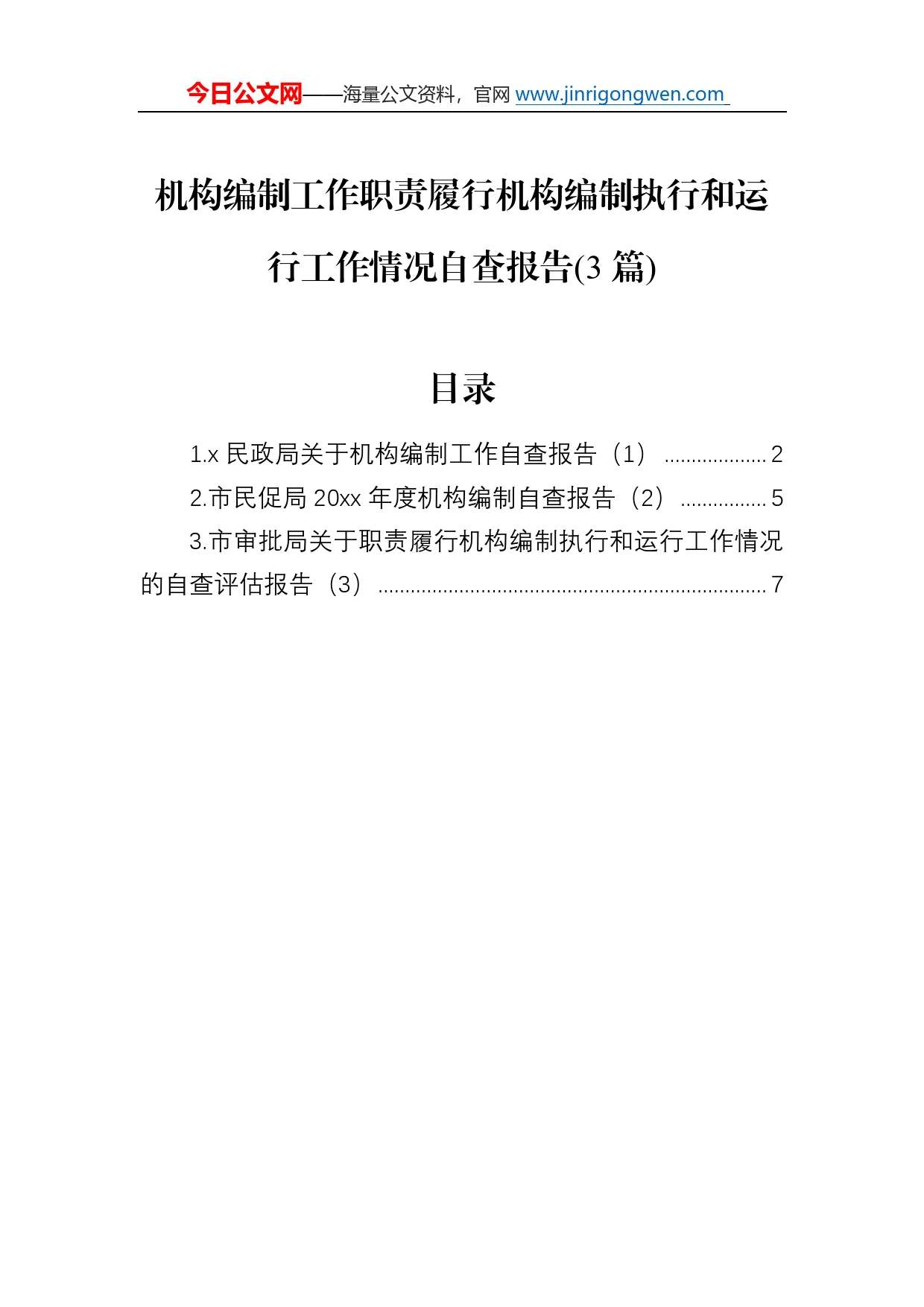 机构编制工作职责履行机构编制执行和运行工作情况自查报告(3篇)3_第1页