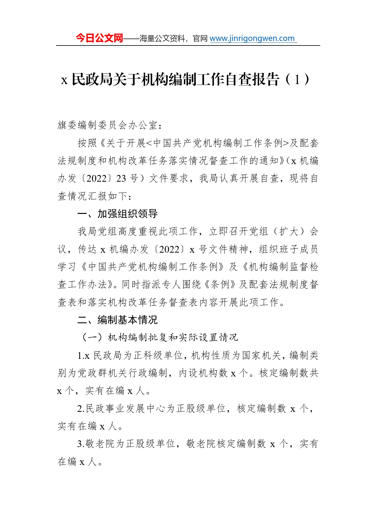 机构编制工作职责履行机构编制执行和运行工作情况自查报告(3篇)3_第2页