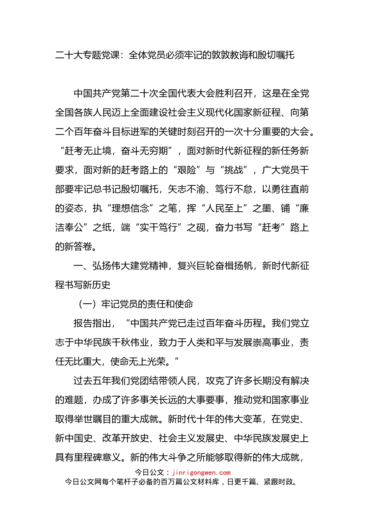 二十大专题党课讲稿：全体党员必须牢记的敦敦教诲和殷切嘱托_第1页