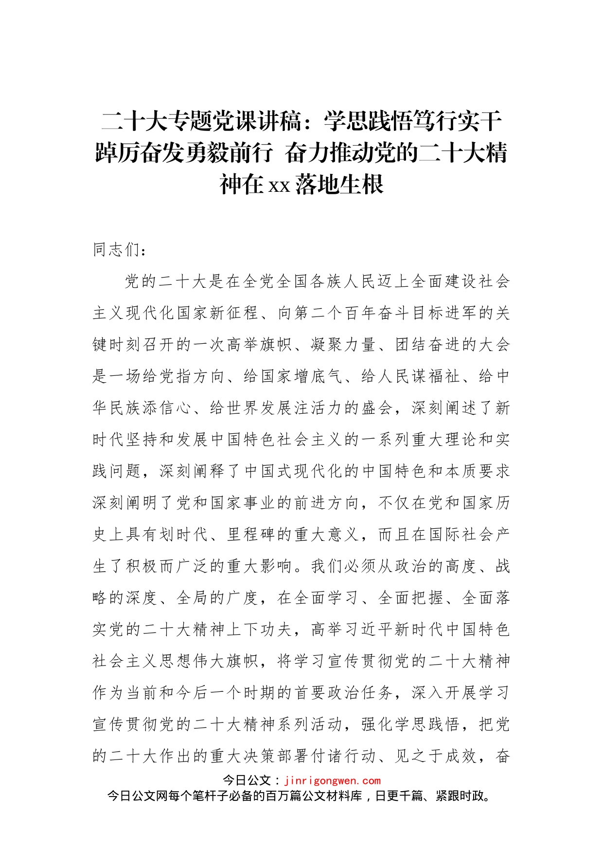 二十大专题党课讲稿：学思践悟笃行实干踔厉奋发勇毅前行  奋力推动党的二十大精神在xx落地生根_第1页