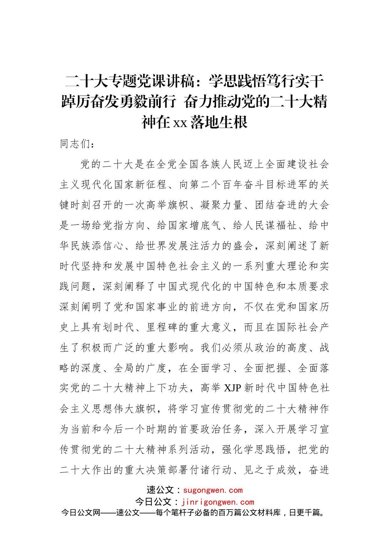 二十大专题党课讲稿：学思践悟笃行实干踔厉奋发勇毅前行++奋力推动党的二十大精神在xx落地生根_第1页