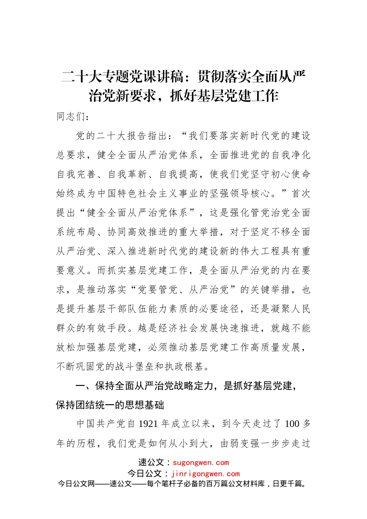 二十大专题党课讲稿：贯彻落实全面从严治党新要求，抓好基层党建工作_第1页