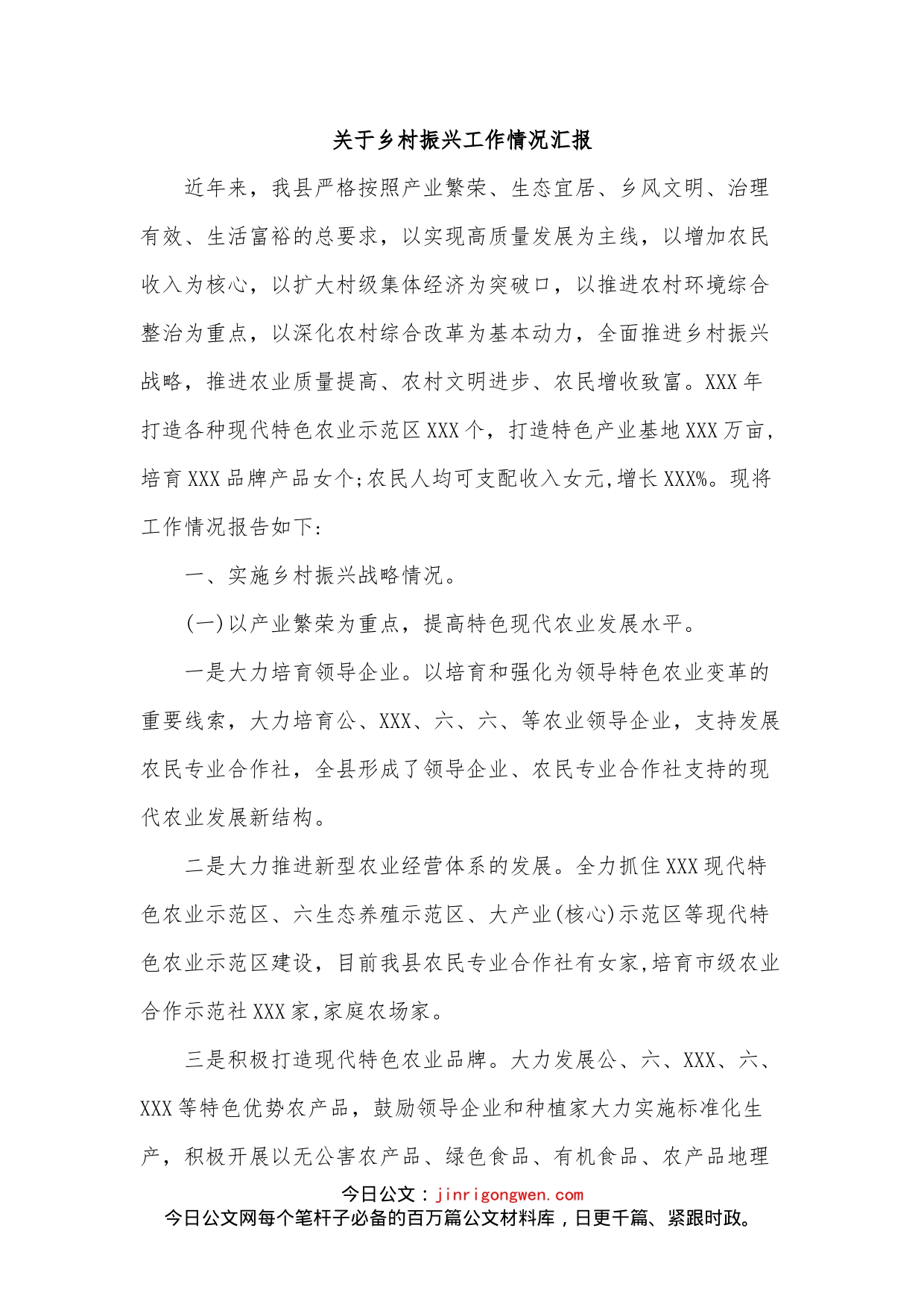 关于乡村振兴工作情况汇报_第1页