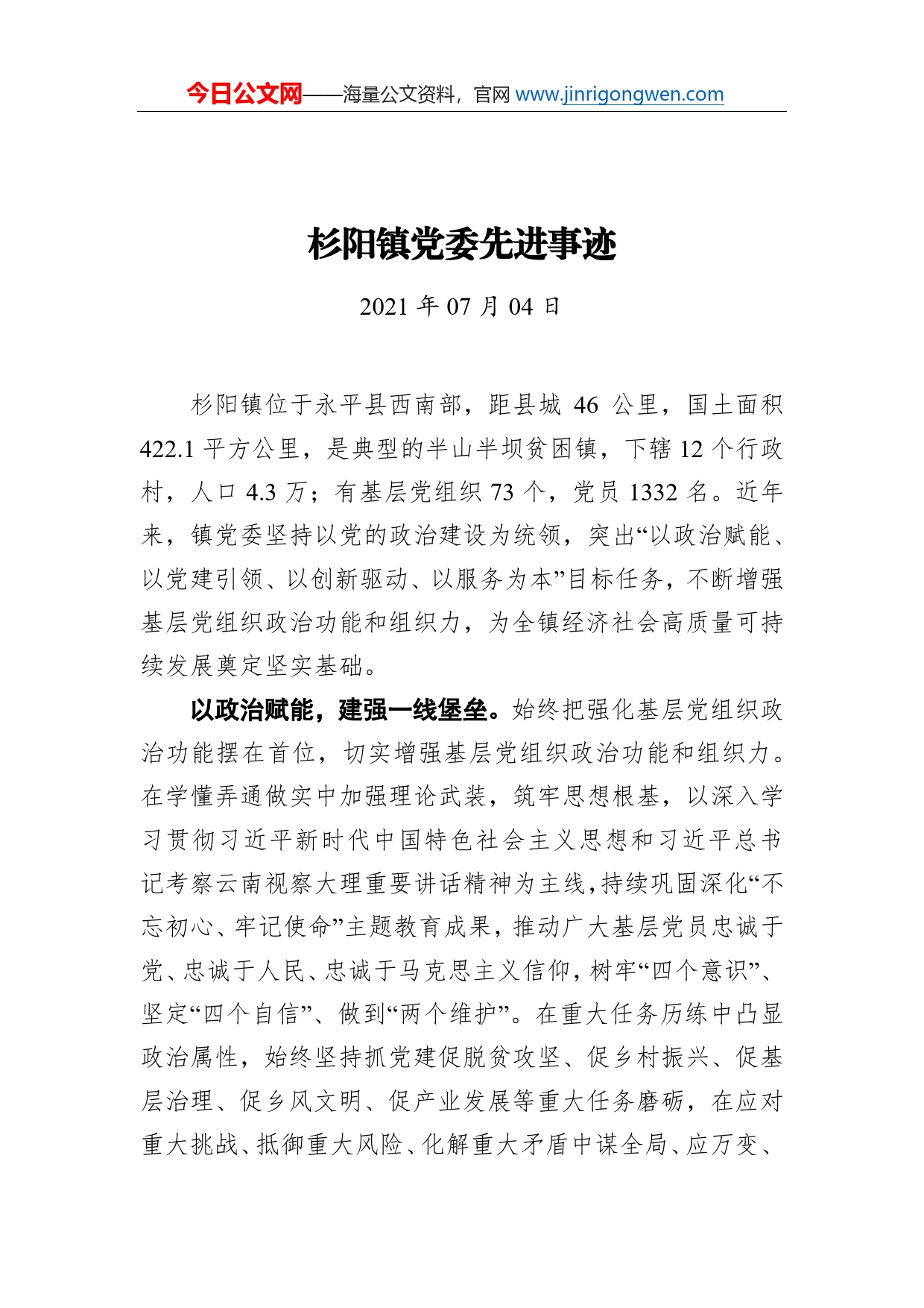 杉阳镇党委先进事迹_第1页