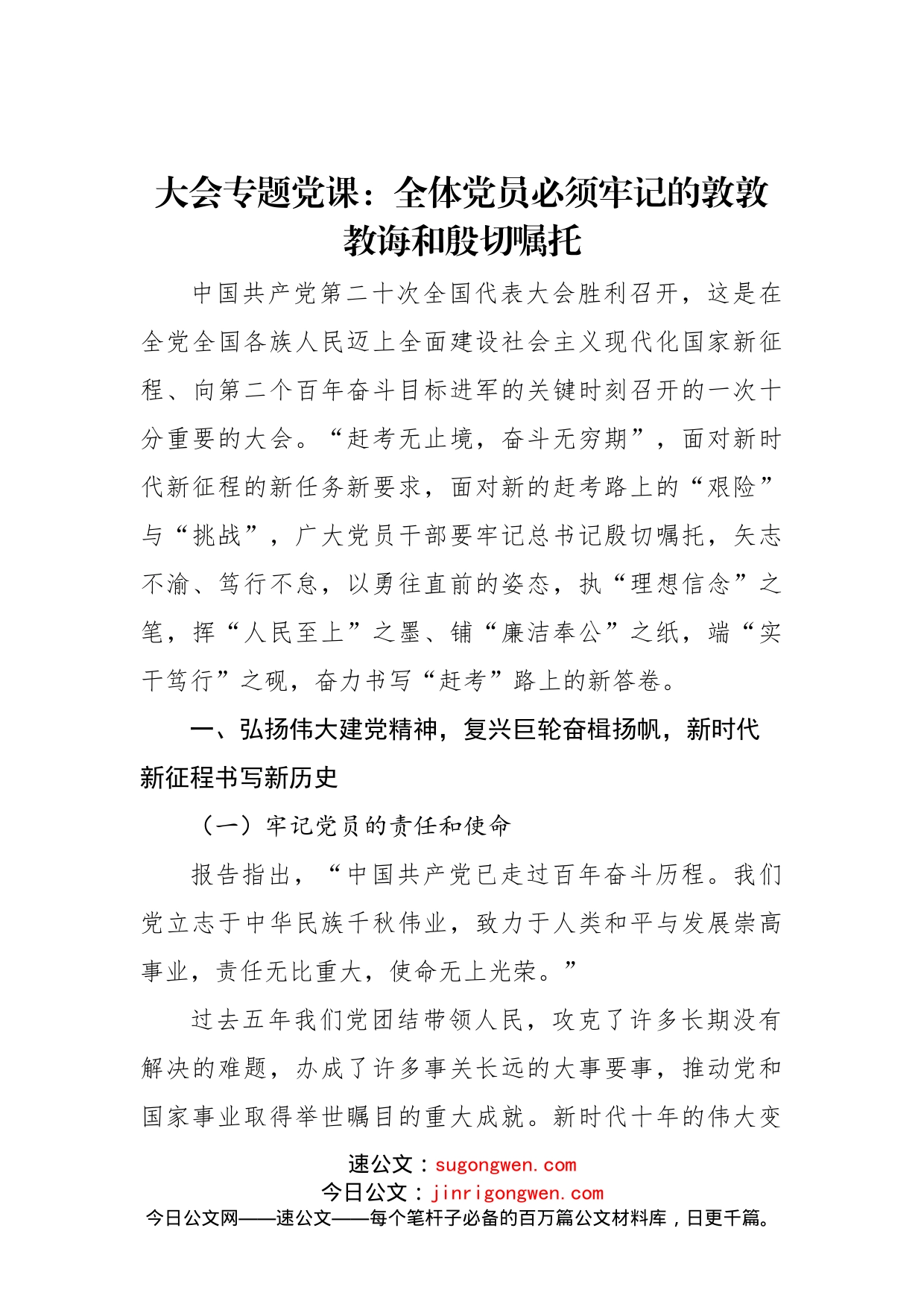 二十大专题党课：全体党员必须牢记的敦敦教诲和殷切嘱托_第1页