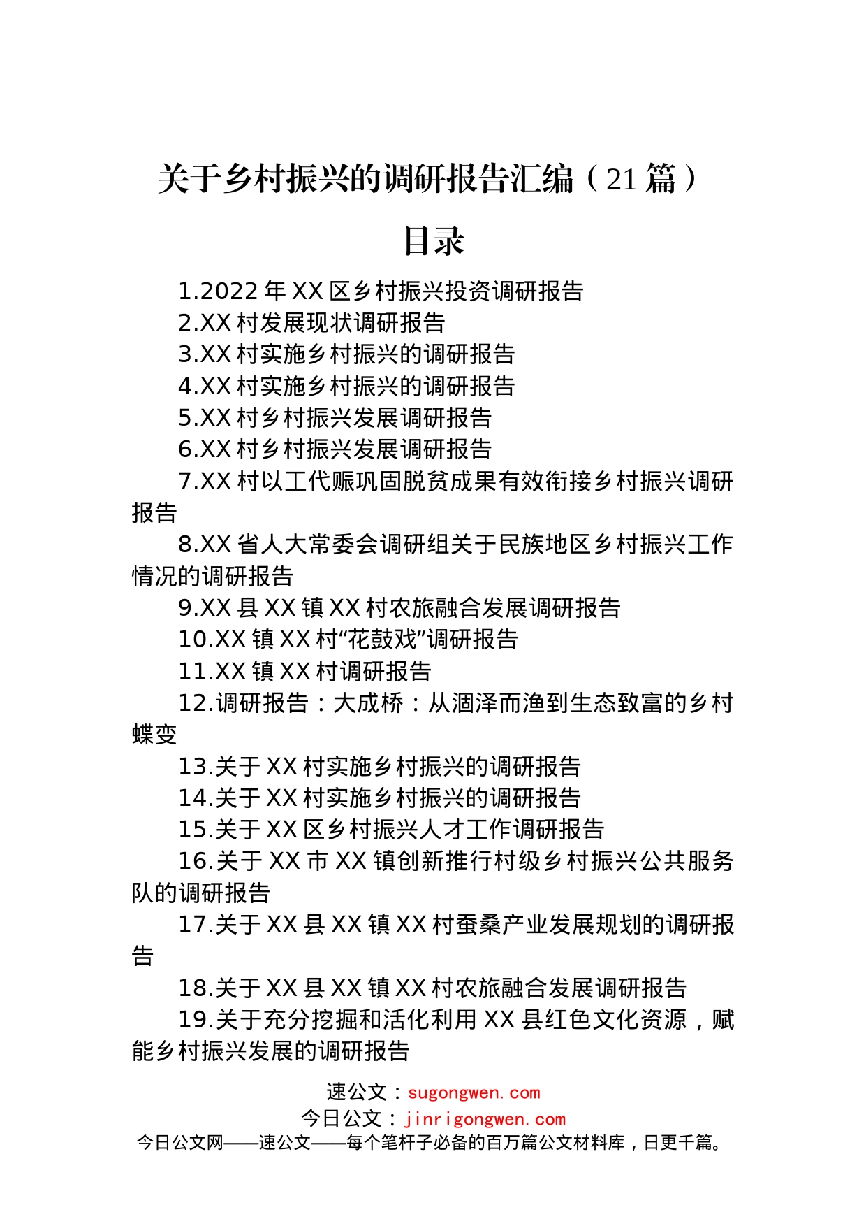 关于乡村振兴的调研报告汇编（21篇）_第1页