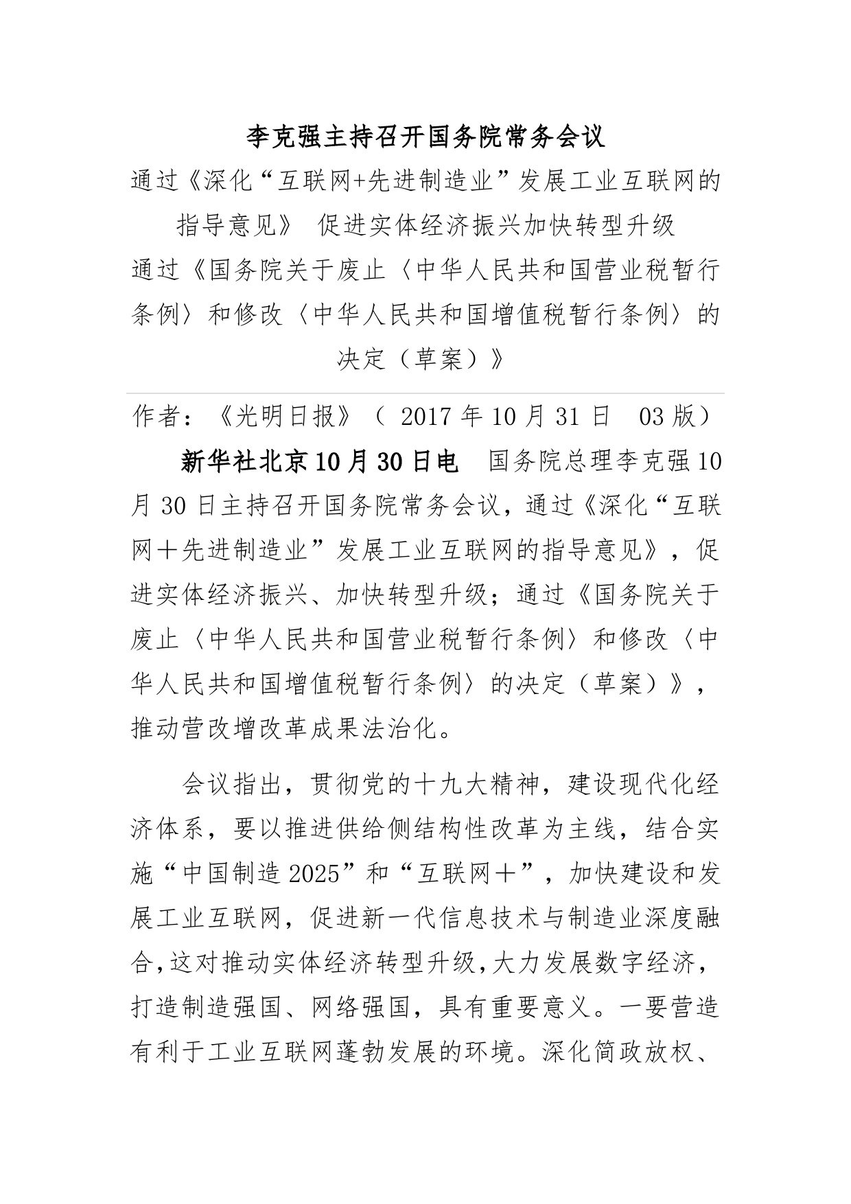 李克强主持召开国务院常务会议通过《深化互联网43先进制造业发展工业互联网的指导意见》促进实体经济振兴加快转型升级通过《国务院关于废止〈中华人民共和国营业税暂行条例〉和修改〈中华人民共和国增值税暂行条例〉的决定（草案）》_第1页