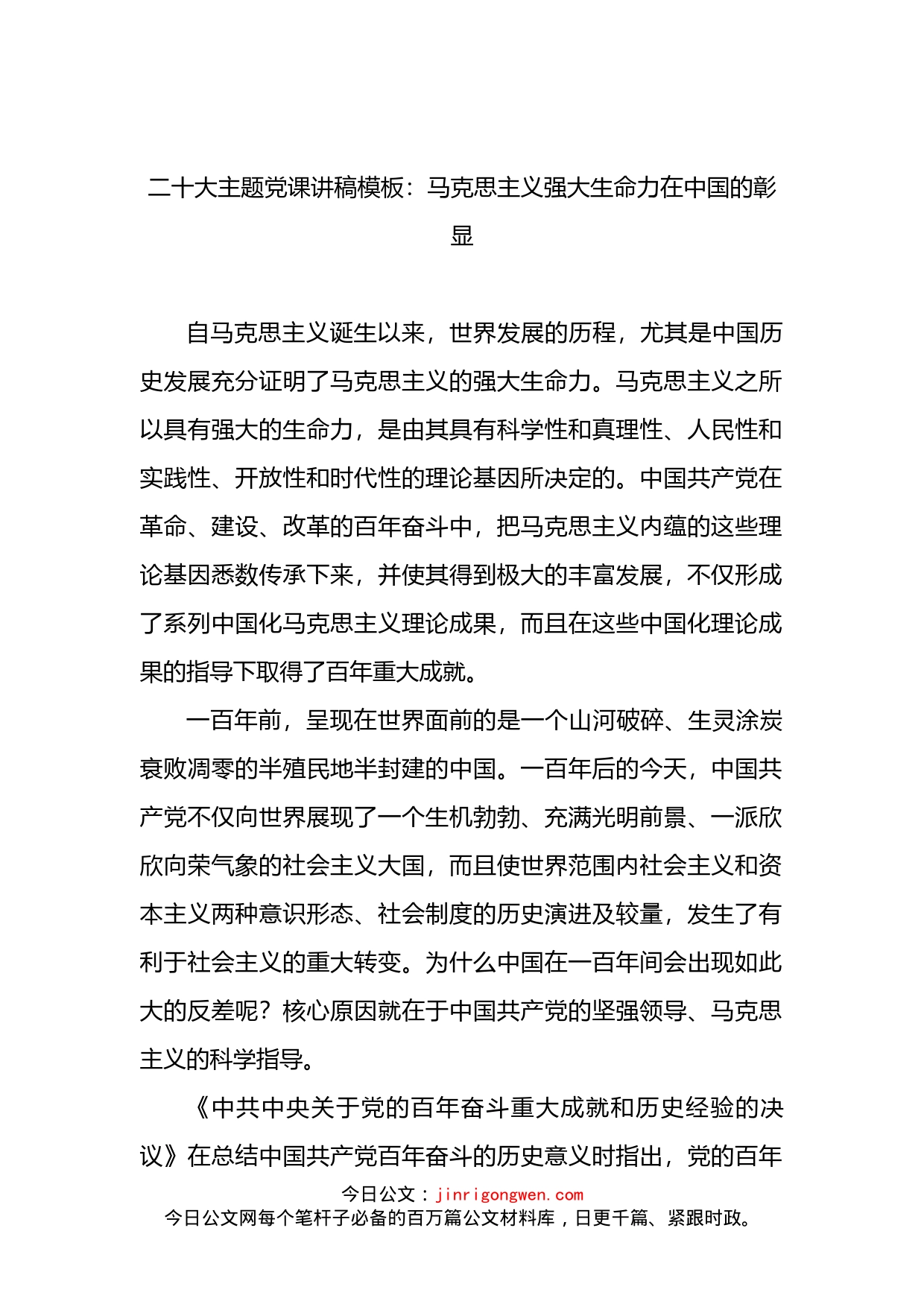 二十大主题党课讲稿模板：马克思主义强大生命力在中国的彰显_第2页