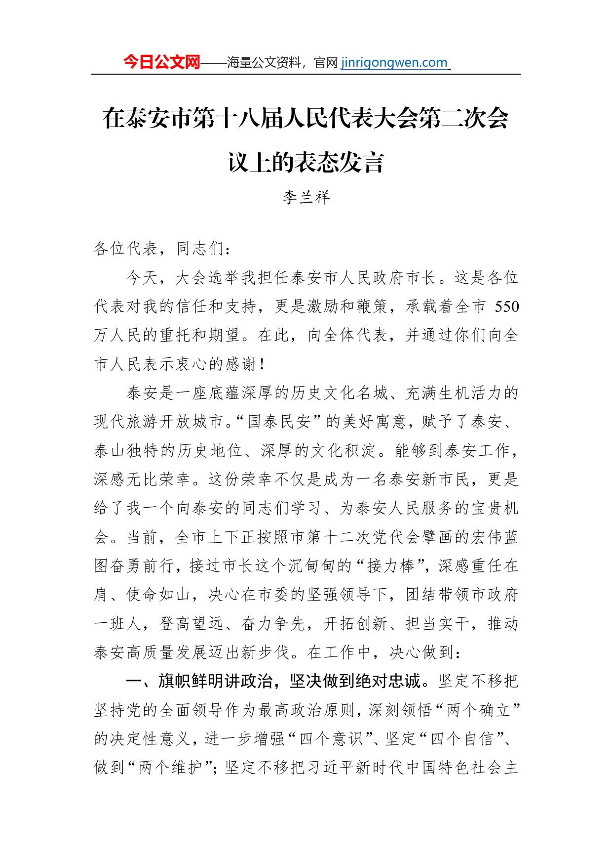 李兰祥：在泰安市第十八届人民代表大会第二次会议上的表态发言（20230109）【PDF版】_第1页