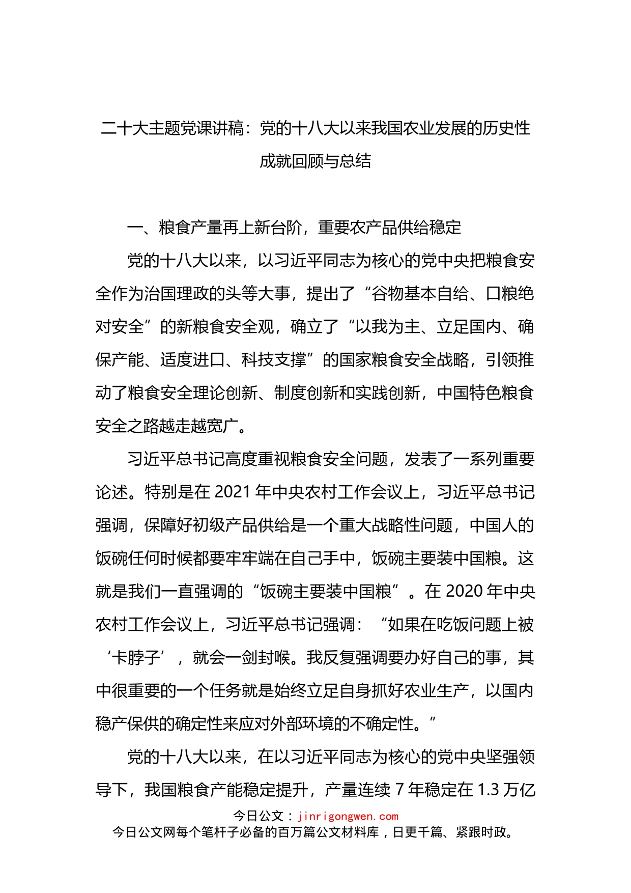 二十大主题党课讲稿：党的十八大以来我国农业发展的历史性成就回顾与总结(1)_第1页