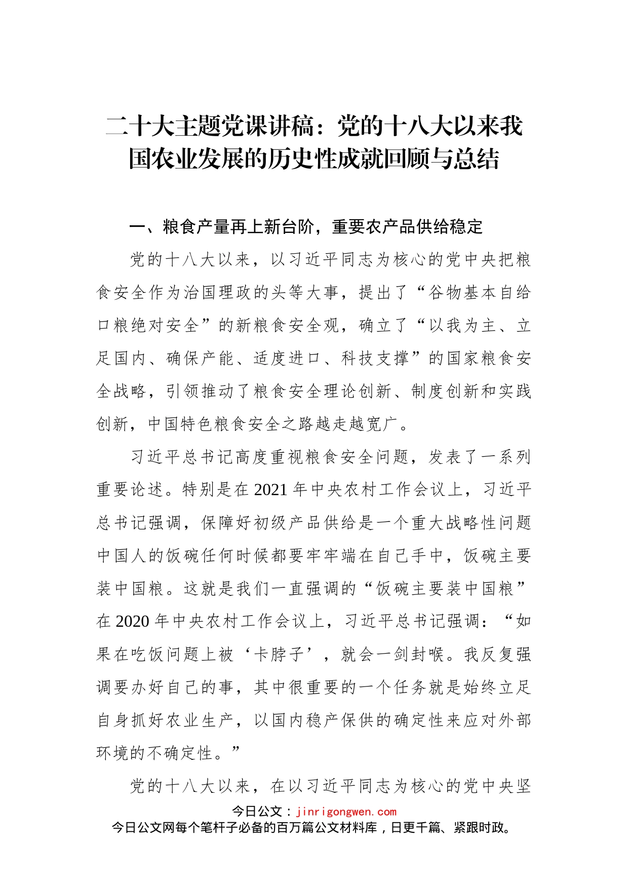 二十大主题党课讲稿：党的十八大以来我国农业发展的历史性成就回顾与总结_第1页