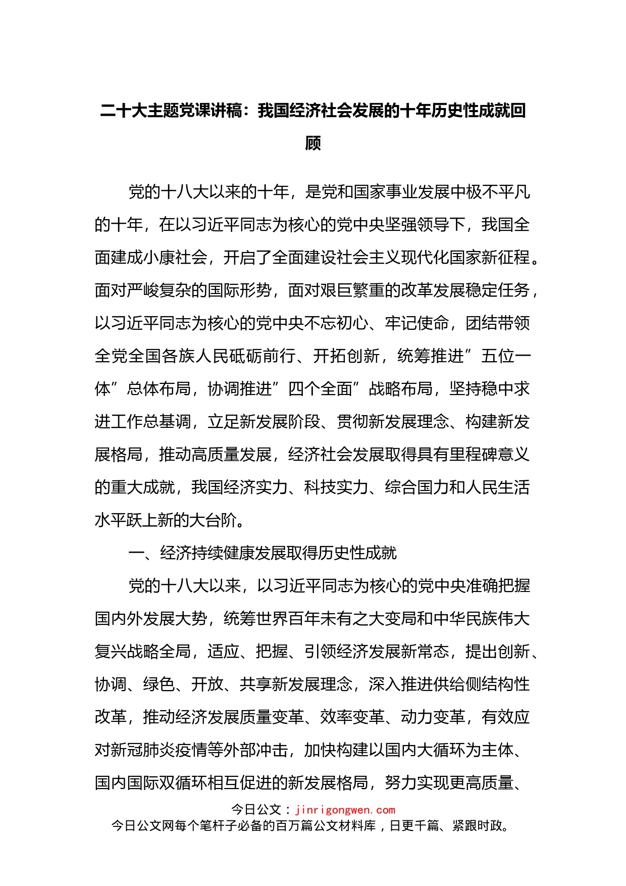 二十大主题党课讲稿：我国经济社会发展的十年历史性成就回顾(1)_第1页